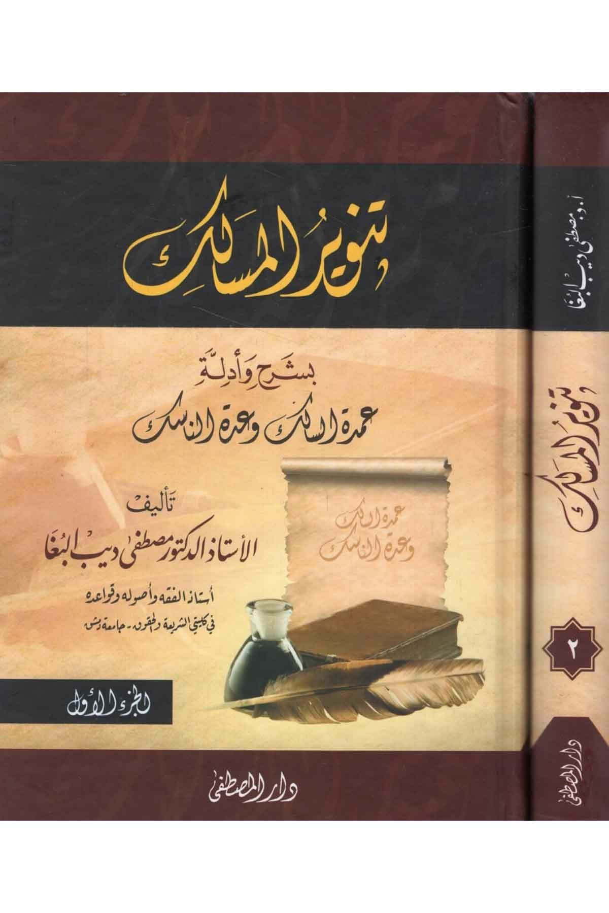 Tenvirü'l-Mesalik - تنوير المسالكDarül Mustafa دار المصطفىŞafii Fıkhı