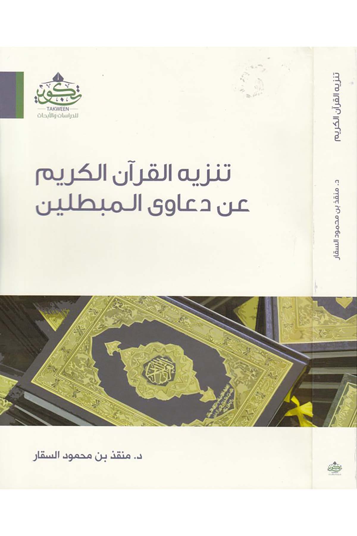 Tenzîhu'l-Kur'ani'l-Kerîm an Daâvâ'l-Mubtılîn - تنزيه القرآن الكريم عن دعاوى المبطلين Tekvin li'd-Dirasat ve'l-Ebhas - تكوين للدراسات والأبحاثDin