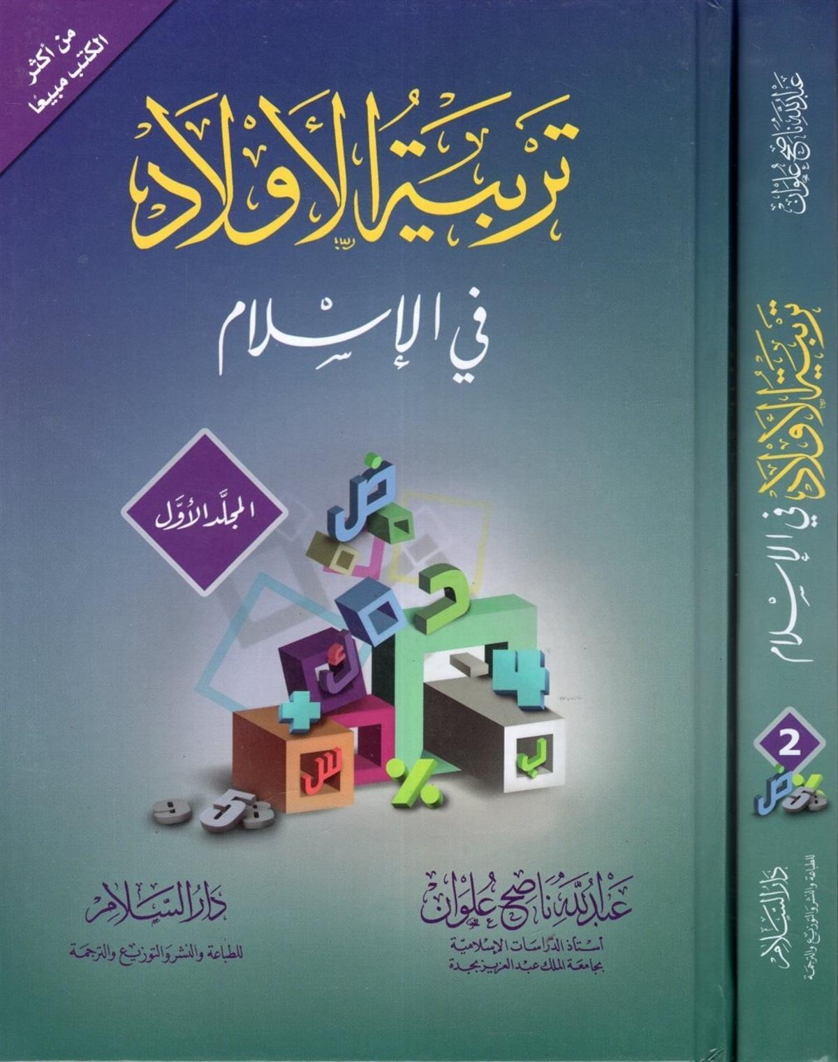 Terbiyyetül Evlad Fil İslam - تربية الأولاد في الإسلامDarüs SelamEğitim