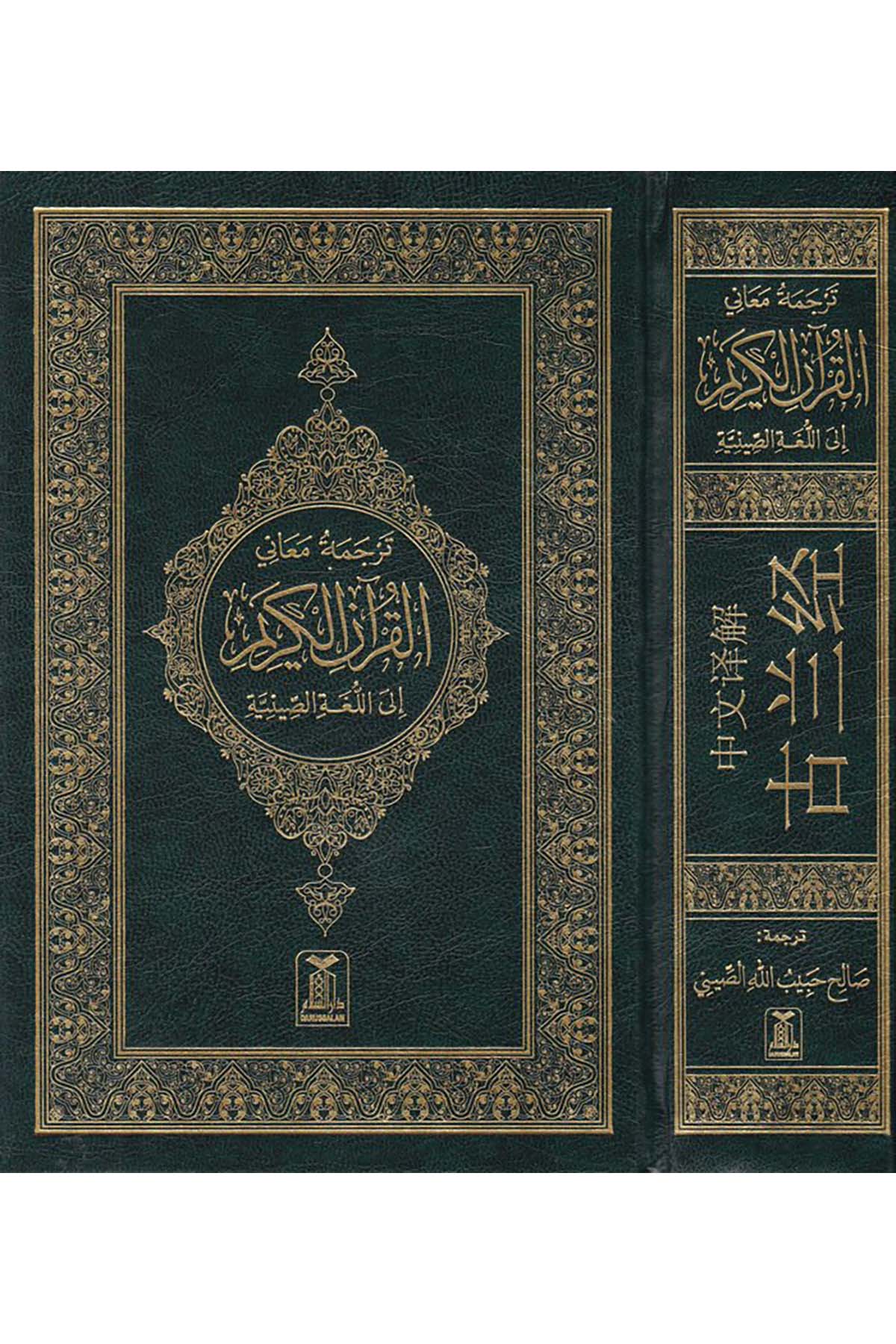 Tercemetü Meani'l-Kur'ani'l-Kerim ila'l-Lugati-s Siniye - ترجمة معاني القرآن إلى اللغة الصينية Mektebetu Dari's-Selam - مكتبة دار السلامKur'an-ı Kerim