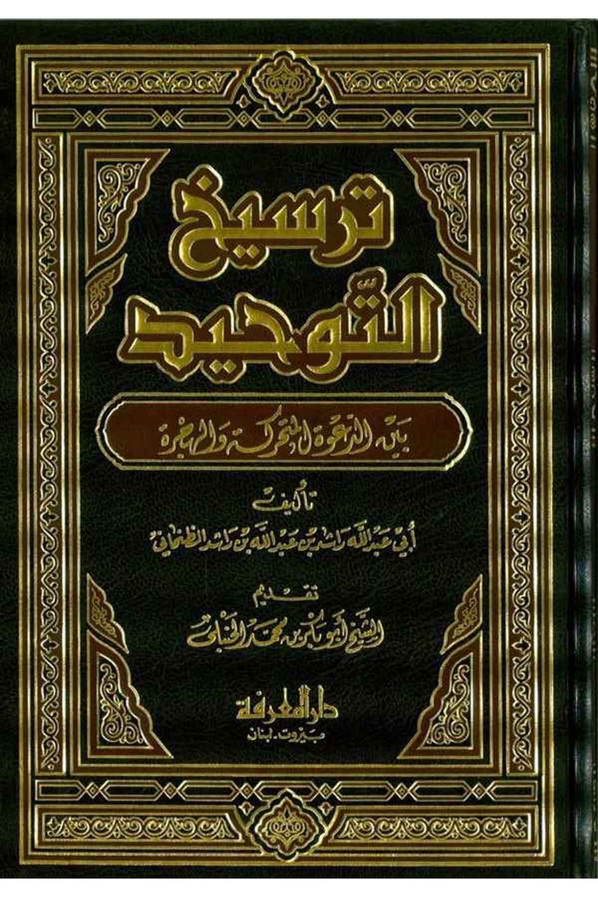 Tersihüt Tevhid beyned Davetil Müteharreke vel Hicre-ترسيخ التوحيد بين الدعوة المتحركة والهجرةDarül MarifeKelam ve Akaid