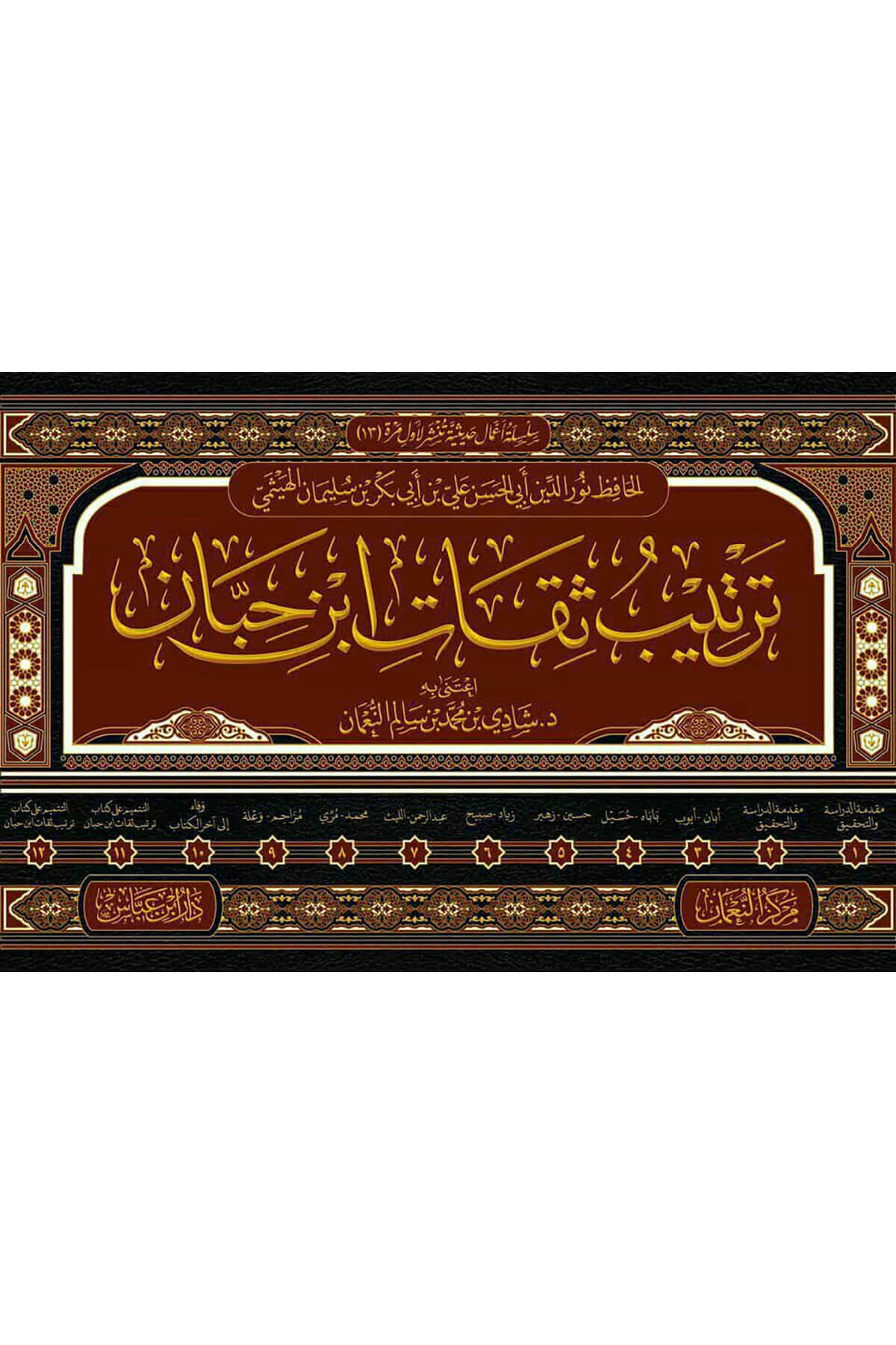 Tertib Sikat İbni Hibban 12 Cilt  İbn Abbas  - ترتيب ثقات ابن حبان Daru İbn Abbas - مكتبة أبن عباسTabakat