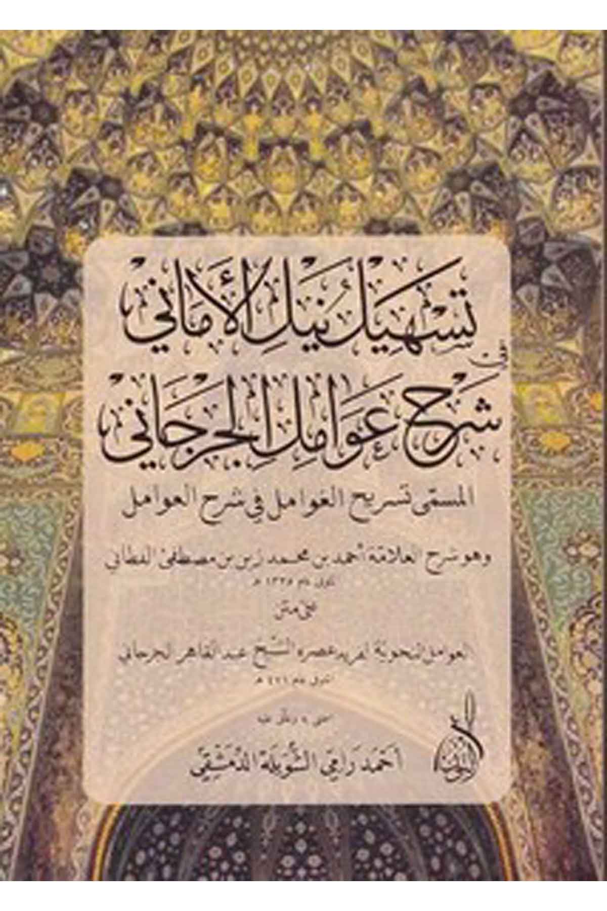 Teshilu Neylil emani şerhu Avamilil Cürcani-تسهيل نيل الأماني شرح عوامل الجرجانيDarun Nurul MübinArap Dili ve Edebiyatı