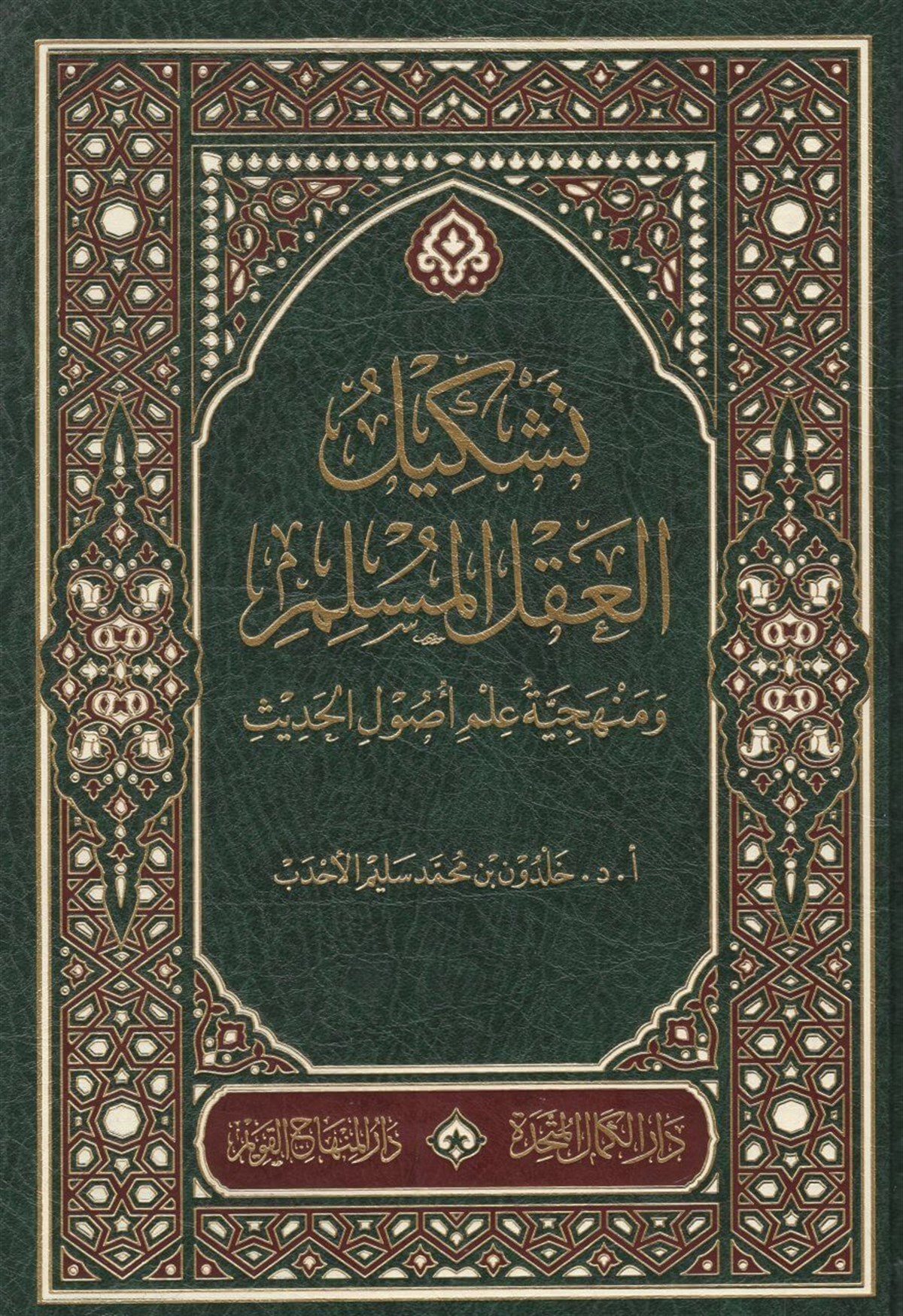 Teşkilül Aklil Müslim ve Menheciyyetü İlmi Usulil Hadis- تشكيل العقل المسلم ومنهجية علم اصول الحديثMektebetu Daril Minhacil KavimKur'an İlimleri