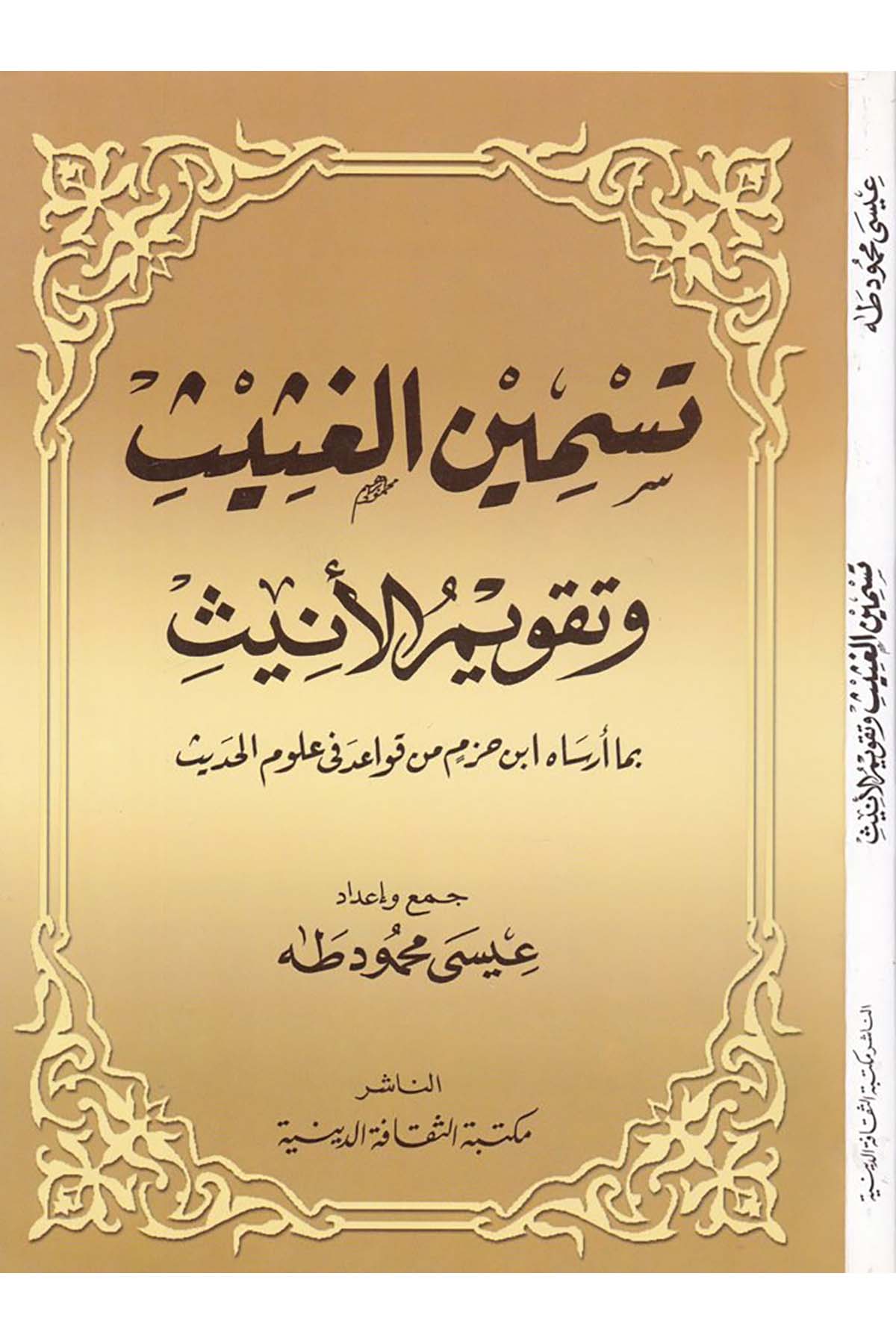 Tesminü'l-Gasis ve Takvimü'l-Enis - تسمين الغثيث وتقويم الأنيث Mektebetü's-Sekafeti'd-Diniyye - مكتبة الثقافة الدينيةHadis Usulü