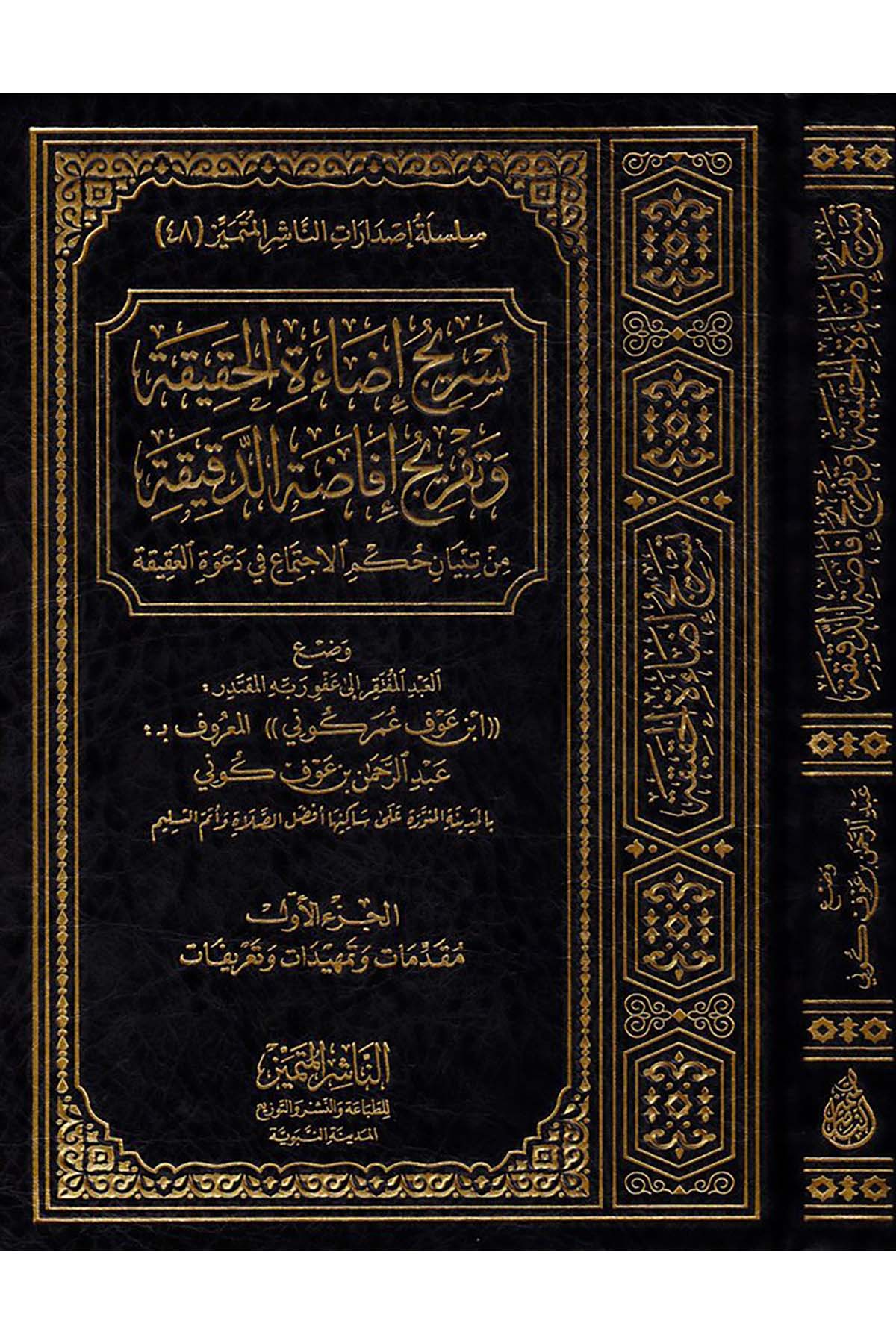 Tesric İdâetü'l-Hakîka ve Tefric İfâdatü'd-Dakîka - تسريج إضاءة الحقيقة وتفريج إفاضة الدقيقة En-Naşirül-Mütemyiz Li't-Tabaati ve'n-Neşri ve't-Tevzi - الناشر المتميز للطباعة والنشر والتوزيعFıkıh