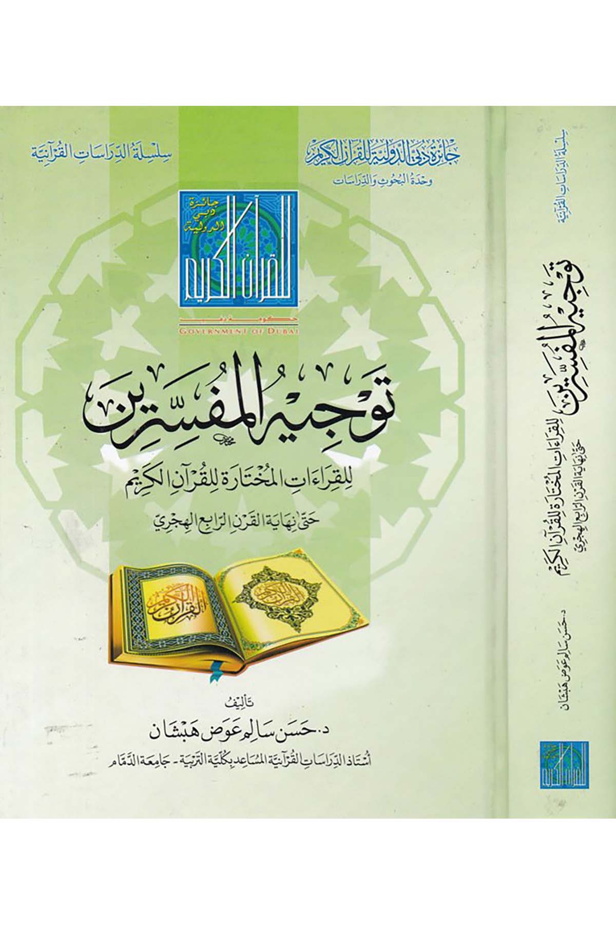 Tevcihü'l-Müfessirin - توجيه المفسرين Caizetü'd-Dubai'd-Devliyye - جائزة دبي الدولية للقرآن الكريمKıraat