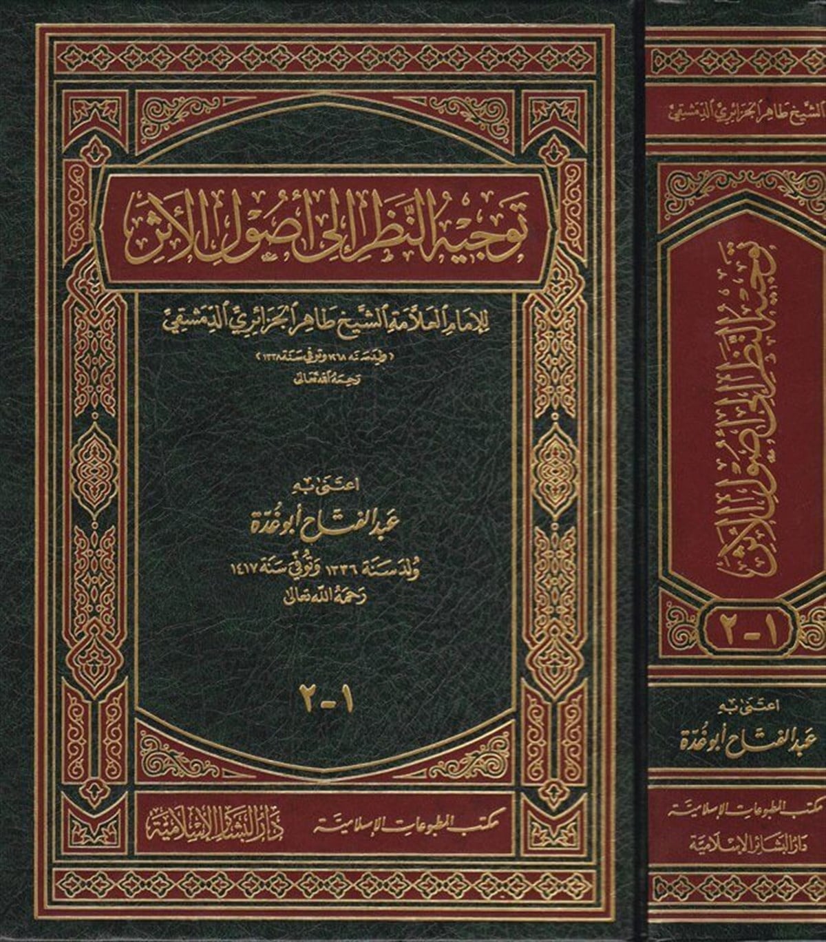 Tevcihü'N-Nazar İla Usuli'L-Eser - | توجيه النظر إلى أصول الأثرDar'ül Beşairil İslamiyyeHadis Usulü