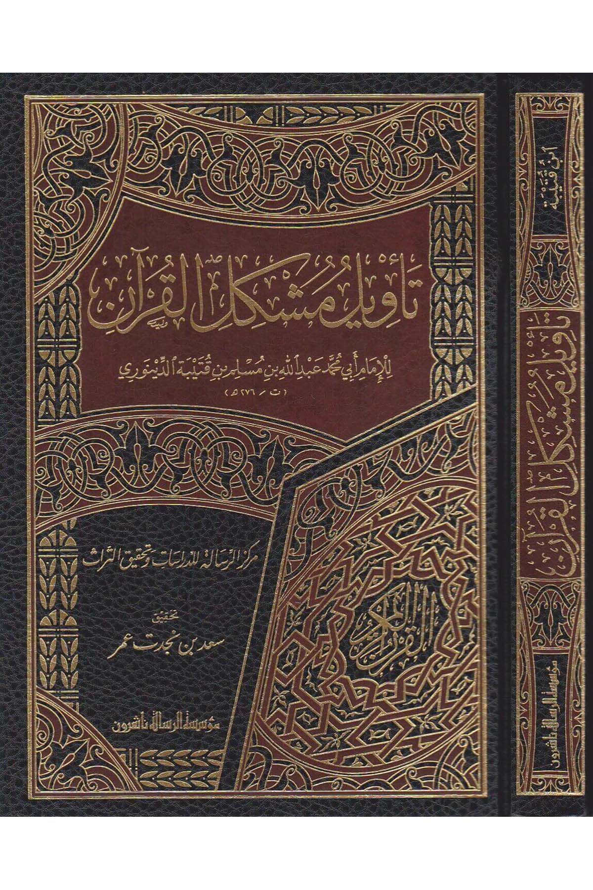 Tevilu Müşkilil Kuran 1Cilt | تأويل مشكل القرآنDar'ül Risaletü NaşirunKur'an İlimleri
