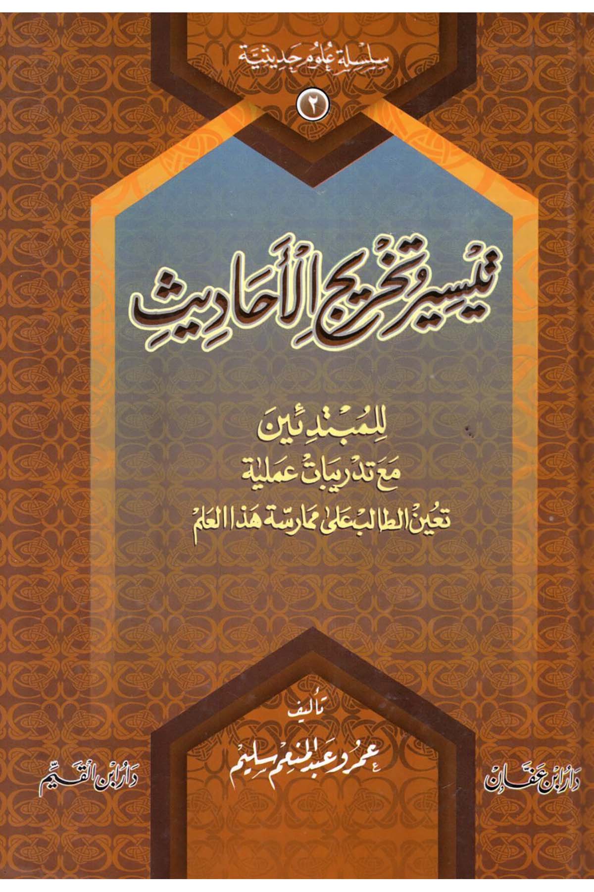 Teysîr ve Tahrîci'l-Ehâdîs - تيسير وتخريج الأحاديث Daru İbni'l-Kayyim - دار أبن القيمHadis Usulü
