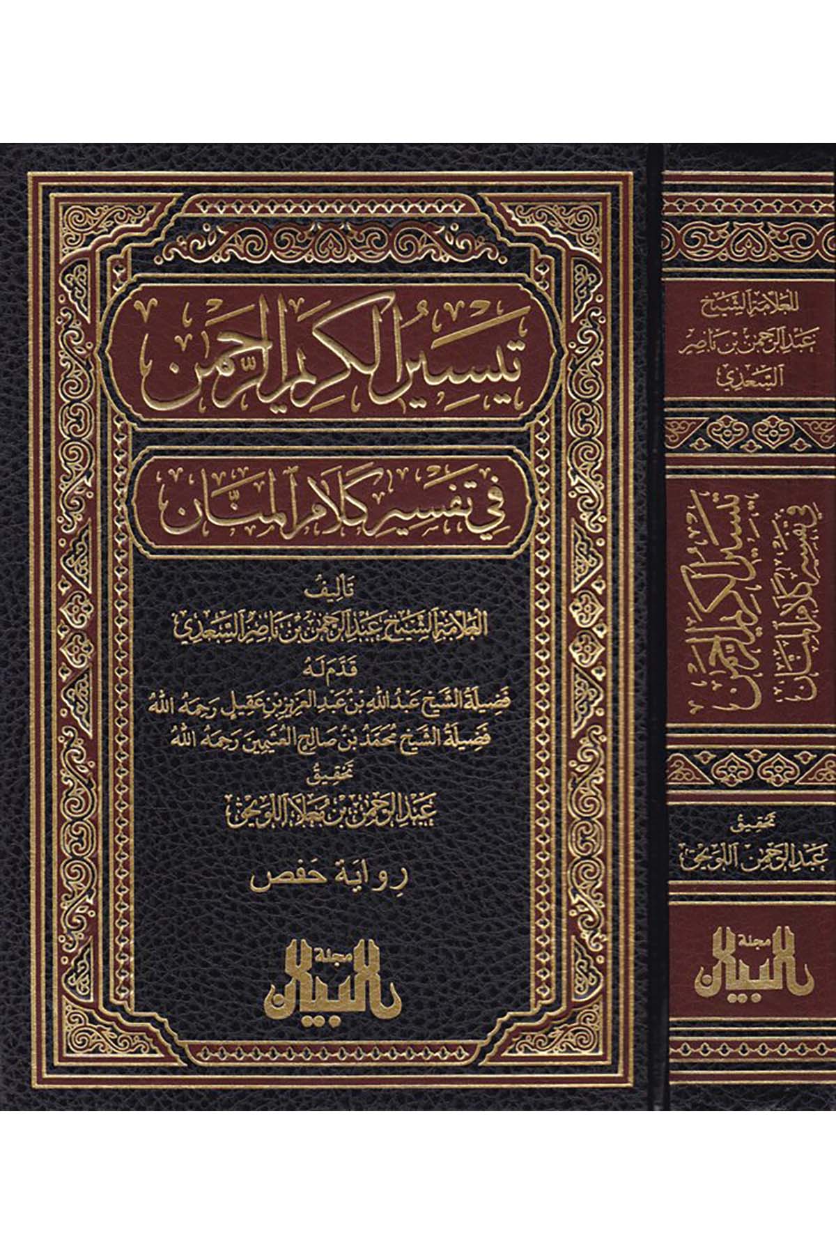 Teysirü'l-Kerimi'r-Rahman - تيسير الكريم الرحمن Daru Taybe - دار طيبةTefsir