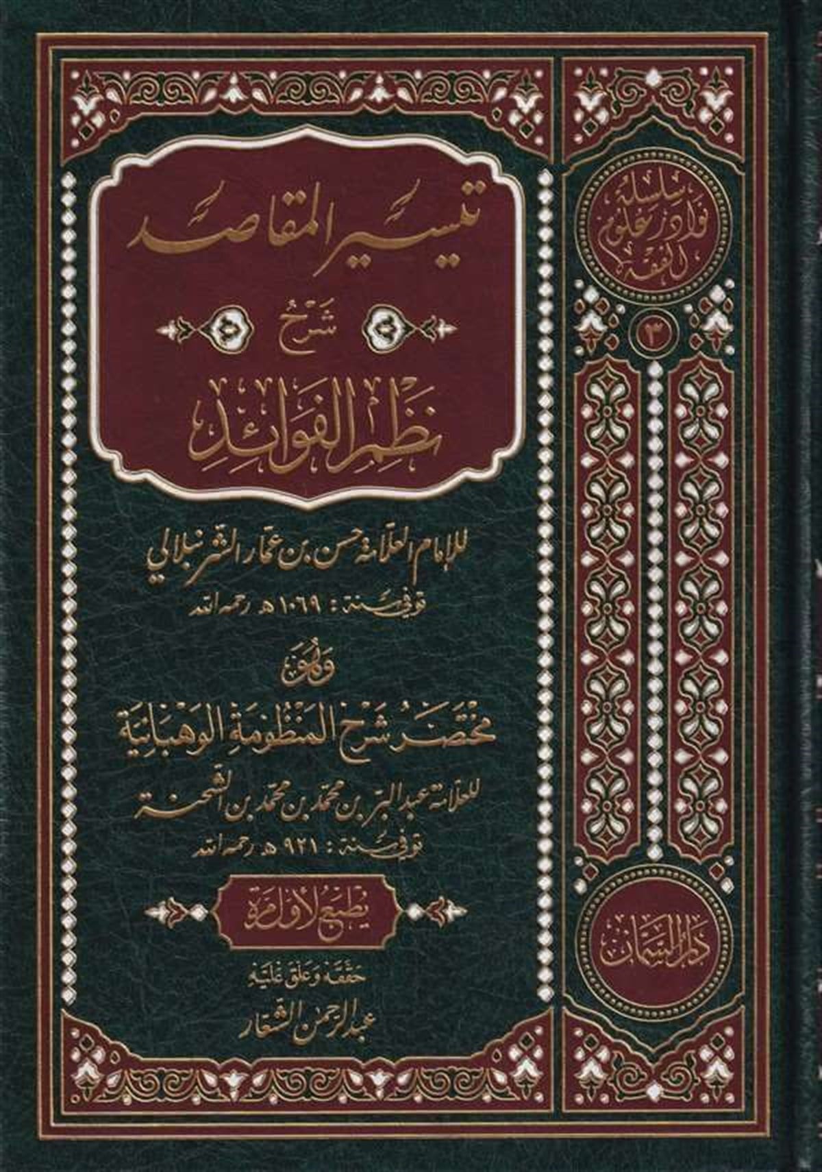 Teysirül Makasid Şerhu Nazmi Fevaid - | تيسير المقاصد شرح نظم الفوائدDar'ül SemmanHanefi Fıkıhı