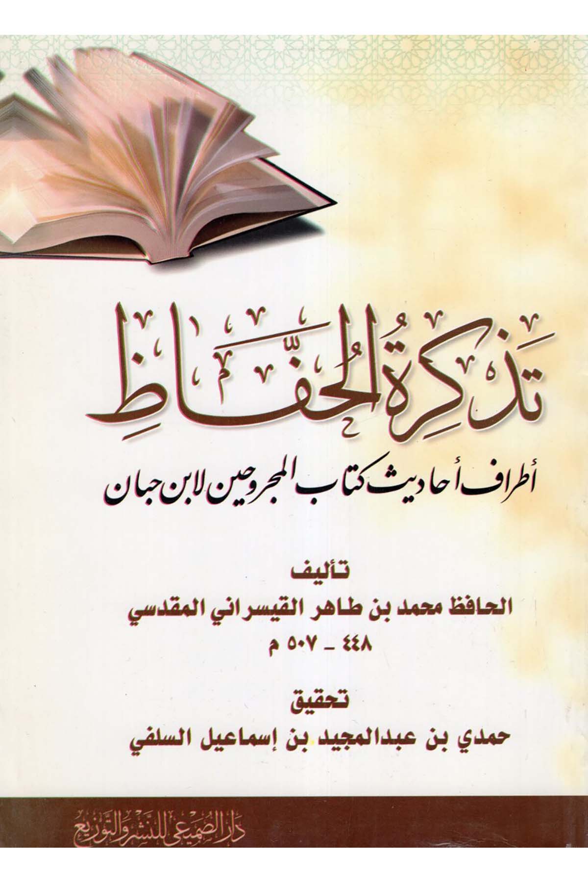 Tezkiretü'l-Huffaz - تذكرة الحفاظ Darü's-Sumay'i - دار الصميعيHadis