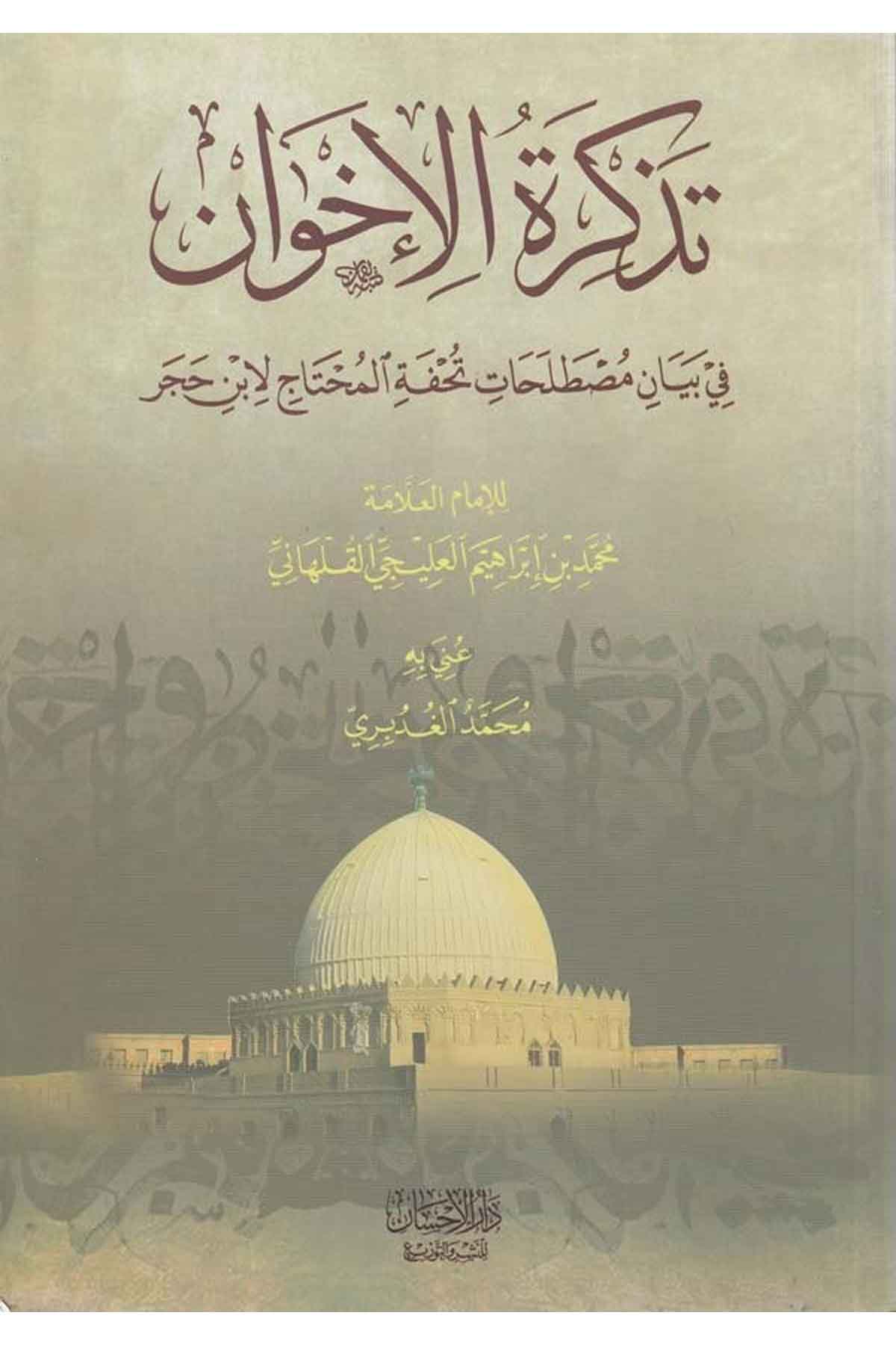 Tezkiretül ihvan fi beyani mustalahati Tuhfetil muhtac li İbn Hacer-تذكرة الاخوان في بيان مصطلحات تحفة المحتاج لابن حجرDarül İhsan lin Neşr vet TevziŞafii Fıkıhı