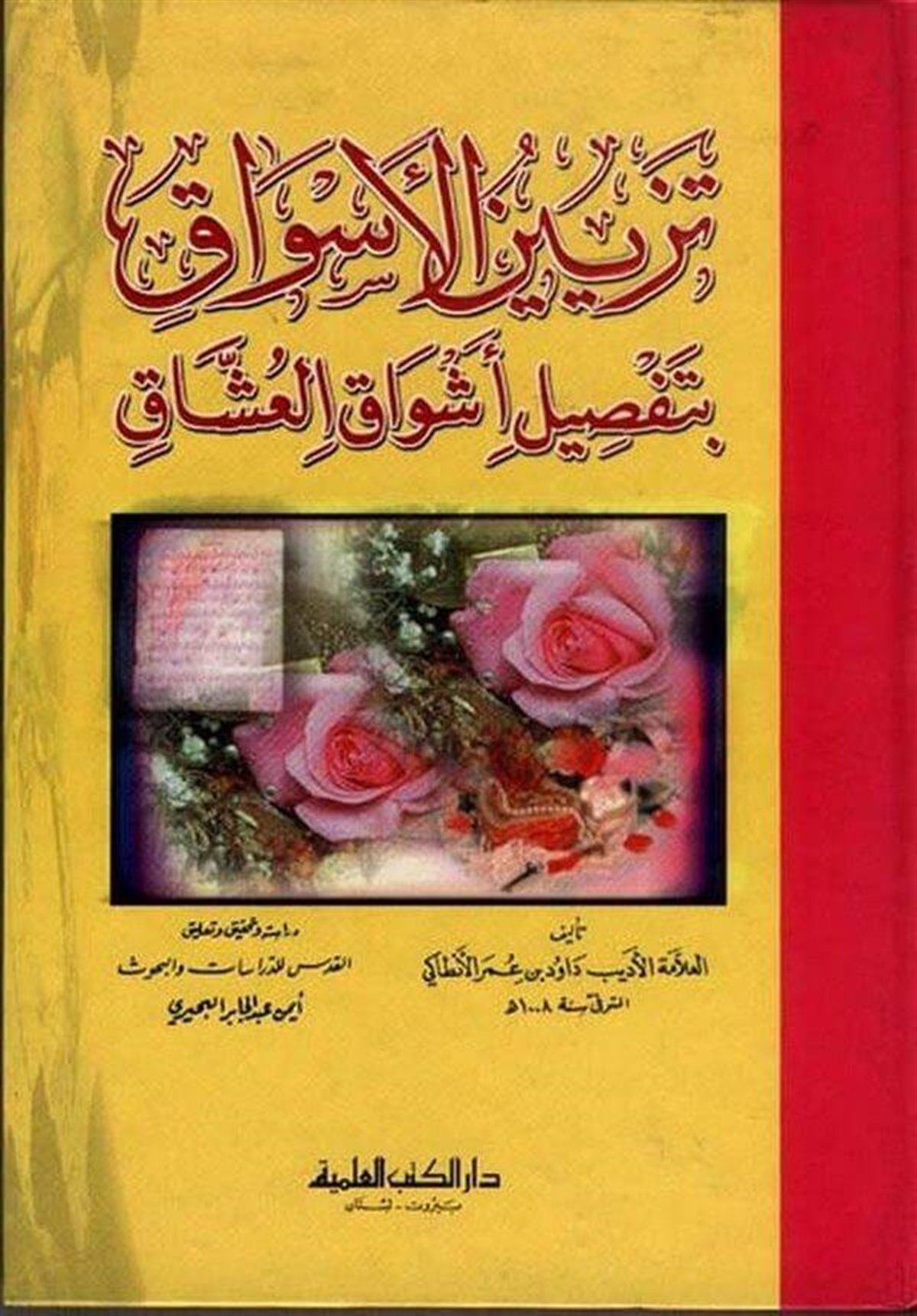 Tezyinül Esvak Bi Tafsili Eşvakil UşşakDarü'l-Kütübi'l-İlmiyyeArap Edebiyatı
