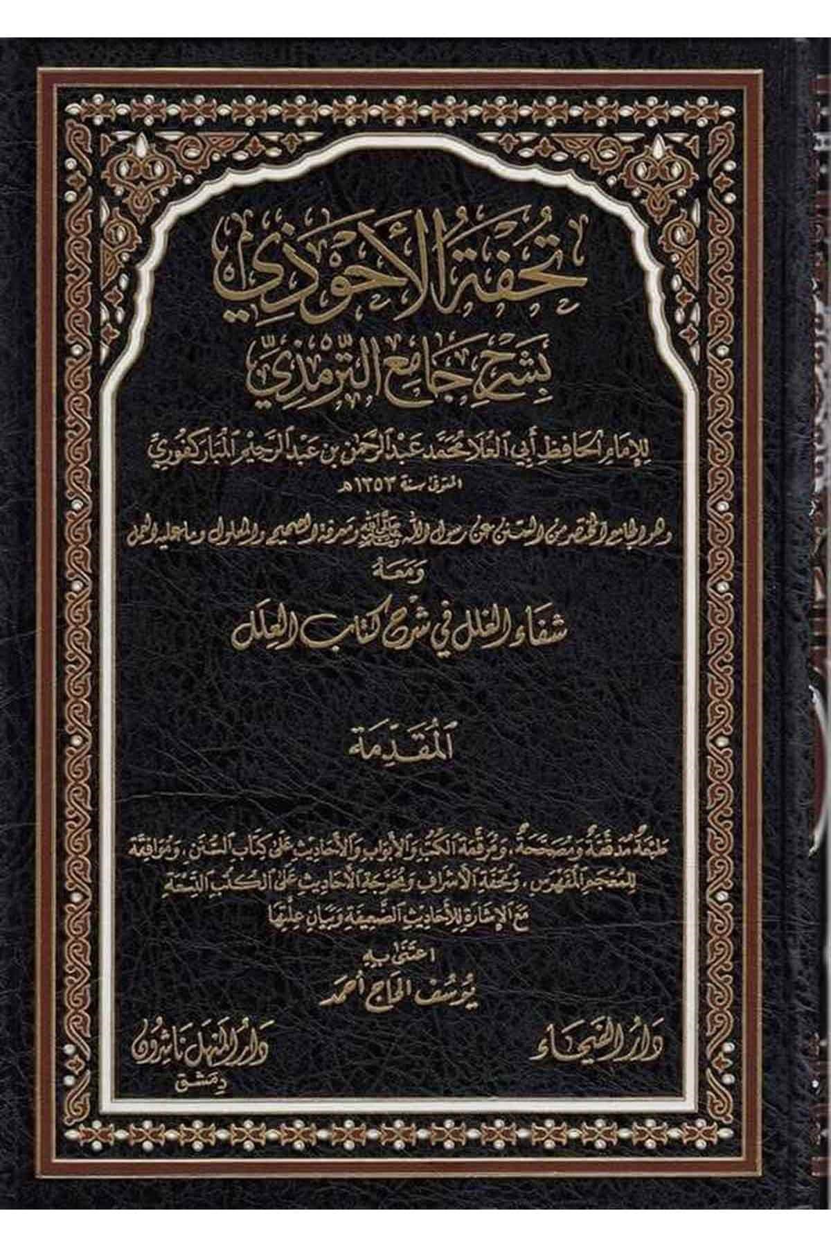 Tuhfetül Ahvezi Bi Şerhi Camiit Tirmizi 11 Cilt |  تحفة الأحوذيDar'ül FeyhaHadis