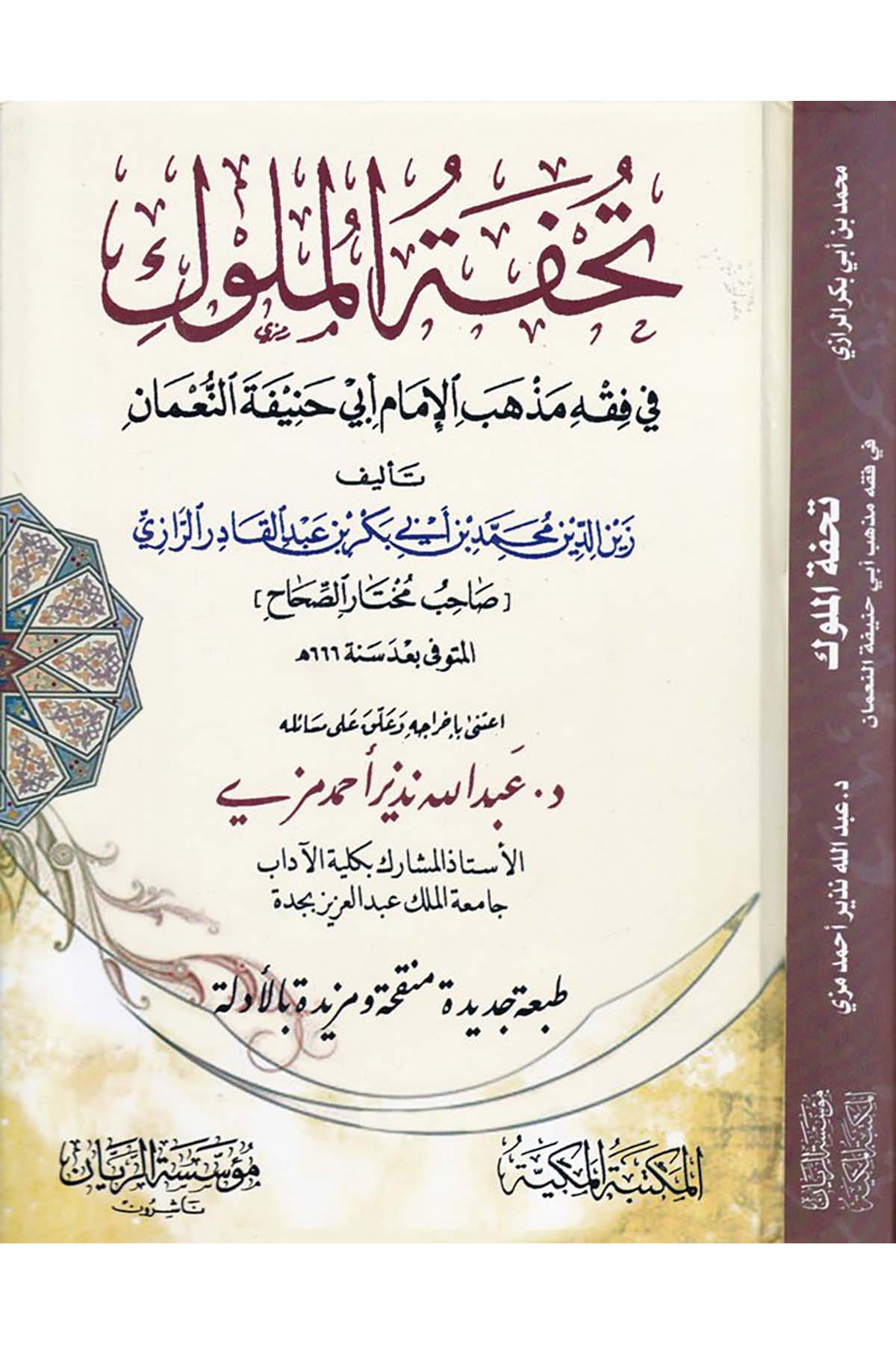 Tuhfetü'l-Müluk - تحفة الملوك Müessesetü'r-Reyyan - مؤسسة الريانHanefi Fıkhı