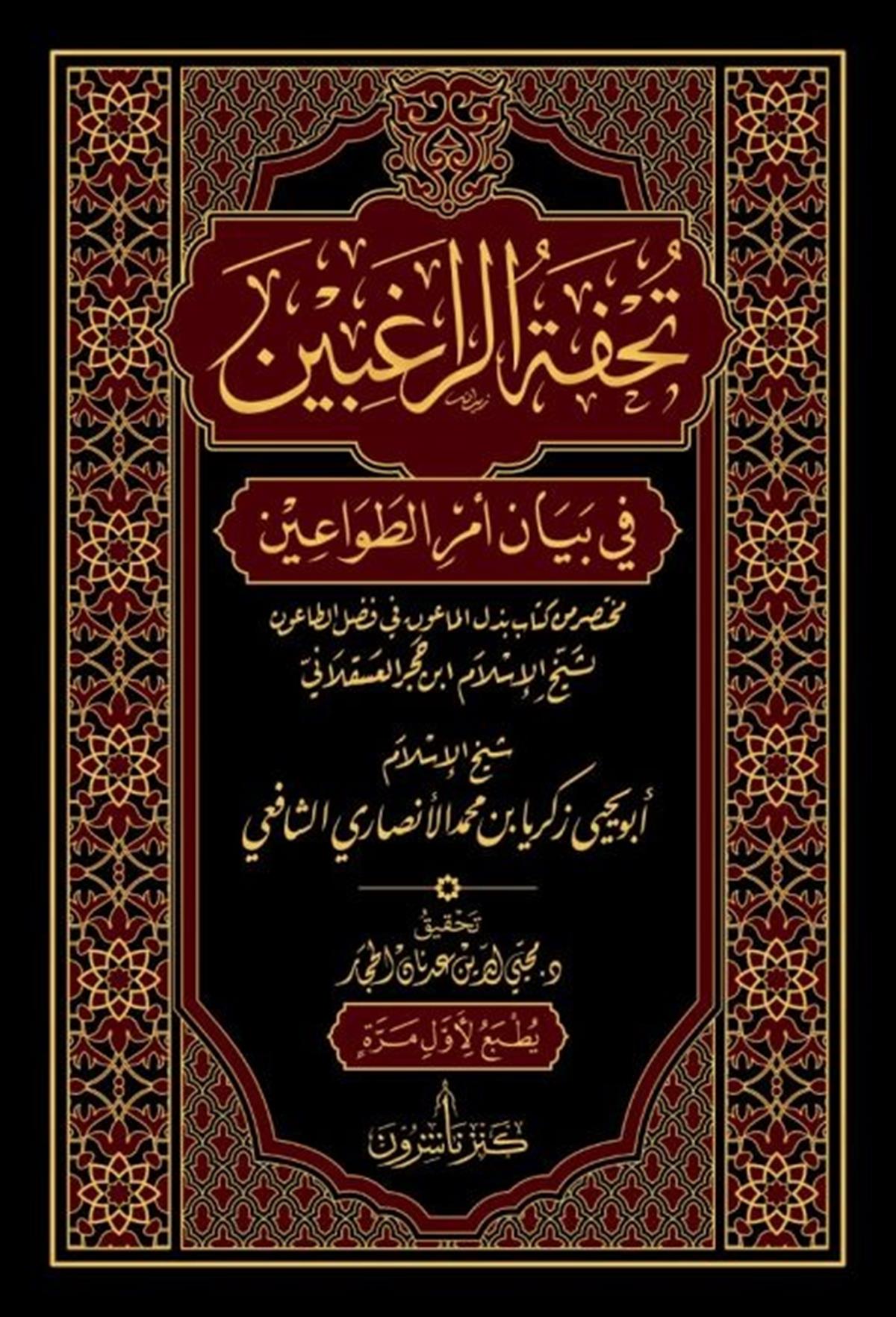 TUHFETUR RAGİBİN - تحفة الراغبين Kenz Naşirun - كنز ناشرونTasavvuf