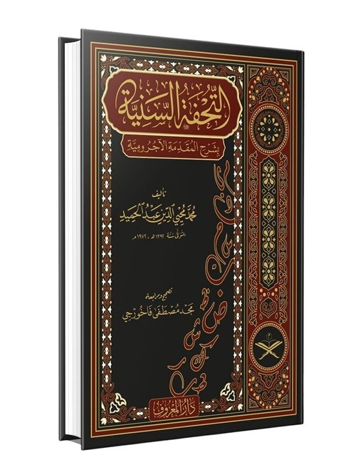 Tuhfetüs Seniyye Arapça ( Tahkikli Yeni Dizgi Lüks Baskı ) |  التحفة السنية بشرح المقدمة الآجروميةMaruf YayıneviDin