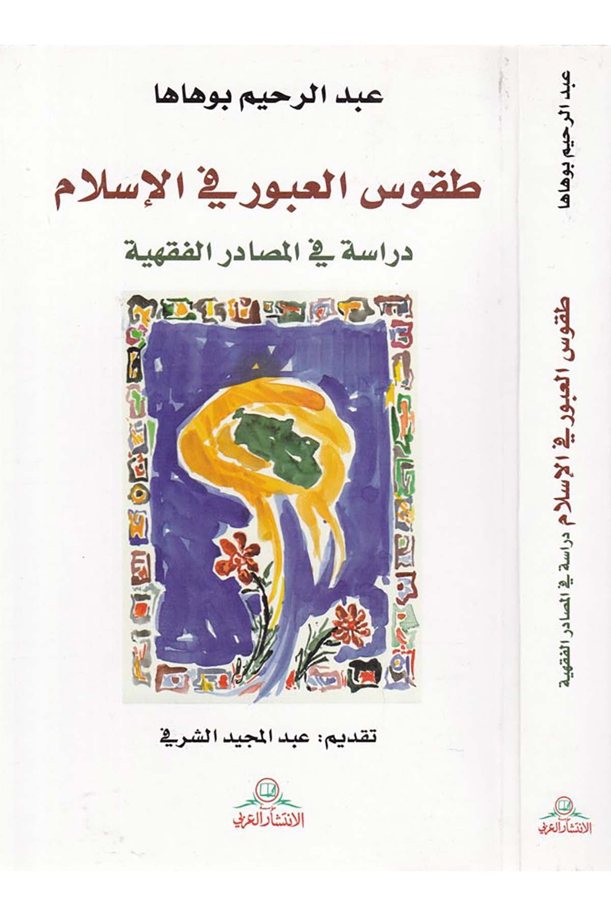Tukusü'l-Ubur fi'l-İslam: Dirase fi'l-Masadiri'l-Fıkhiyye - طقوس العبور في الإسلام Müessesetü'l-İntişari'l-Arabi - مؤسسة الإنتشار العربيFıkıh
