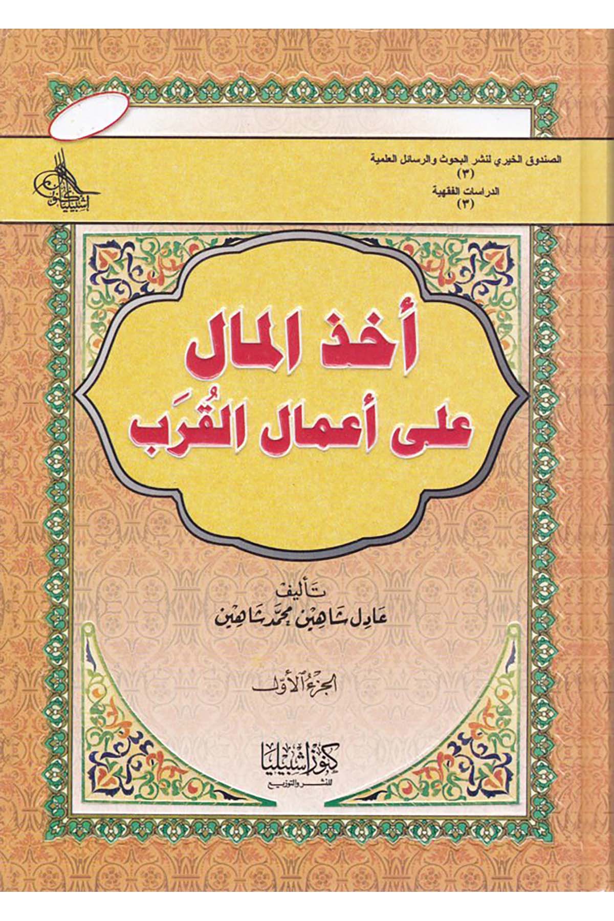 Uhzü’l-Mal ala A’mali’l-Kureb - أخذ المال على أعمال القرب Daru Künuzi İşbilya - دار كنوز إشبيلياHukuk