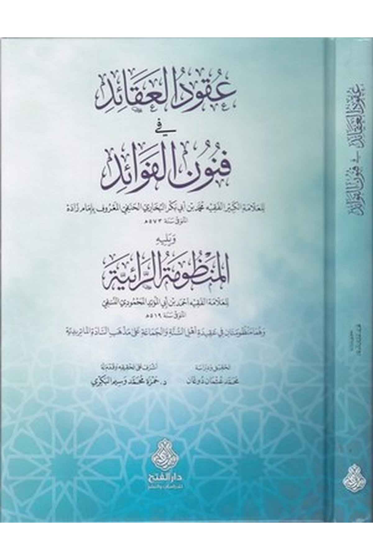 Ukudül Akaid ve Fünunül Fevaid-عقود العقائد في فنون الفوائدDarül Feth lid Dirasat ven NeşrKelam ve Akaid