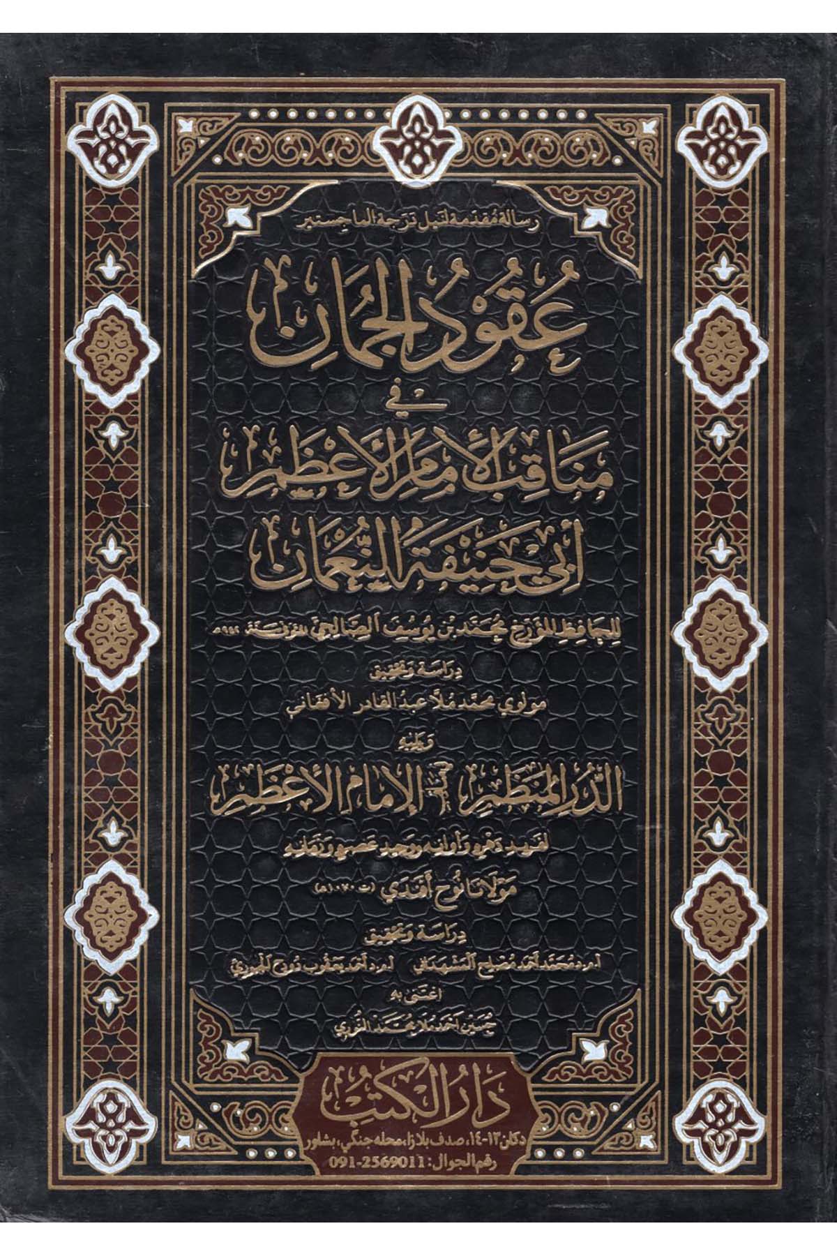 Ukudü'l-cuman - عقود الجمان في مناقب الامام الاعظم ابي حنيفة النعمان  - دار الكتب للنشر والتوزيع  / دار إحياء التراثDiğer