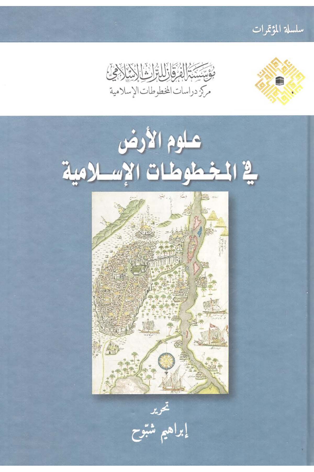 Ulumü'l-Arz fi'l-Mahtutati'l-İslamiyye - علوم الأرض في المخطوطات الإسلامية  - مؤسسة الفرقان للتراث الإسلامي /ابن حزمFen Bilimleri