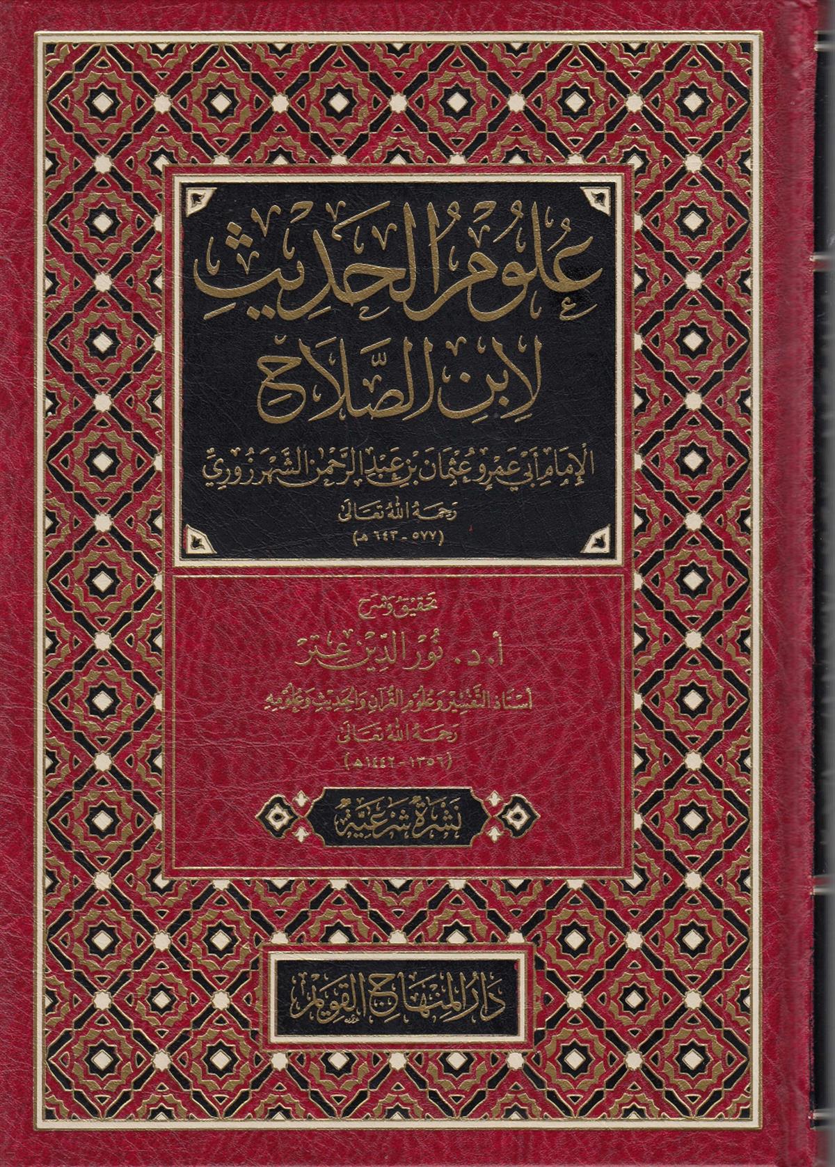 ULUMUL HADİS LİİBNİ SALAH NURETTİN İTR -  علوم الحديث لابن الصلاحDar'ül Minhacul KavimHadis