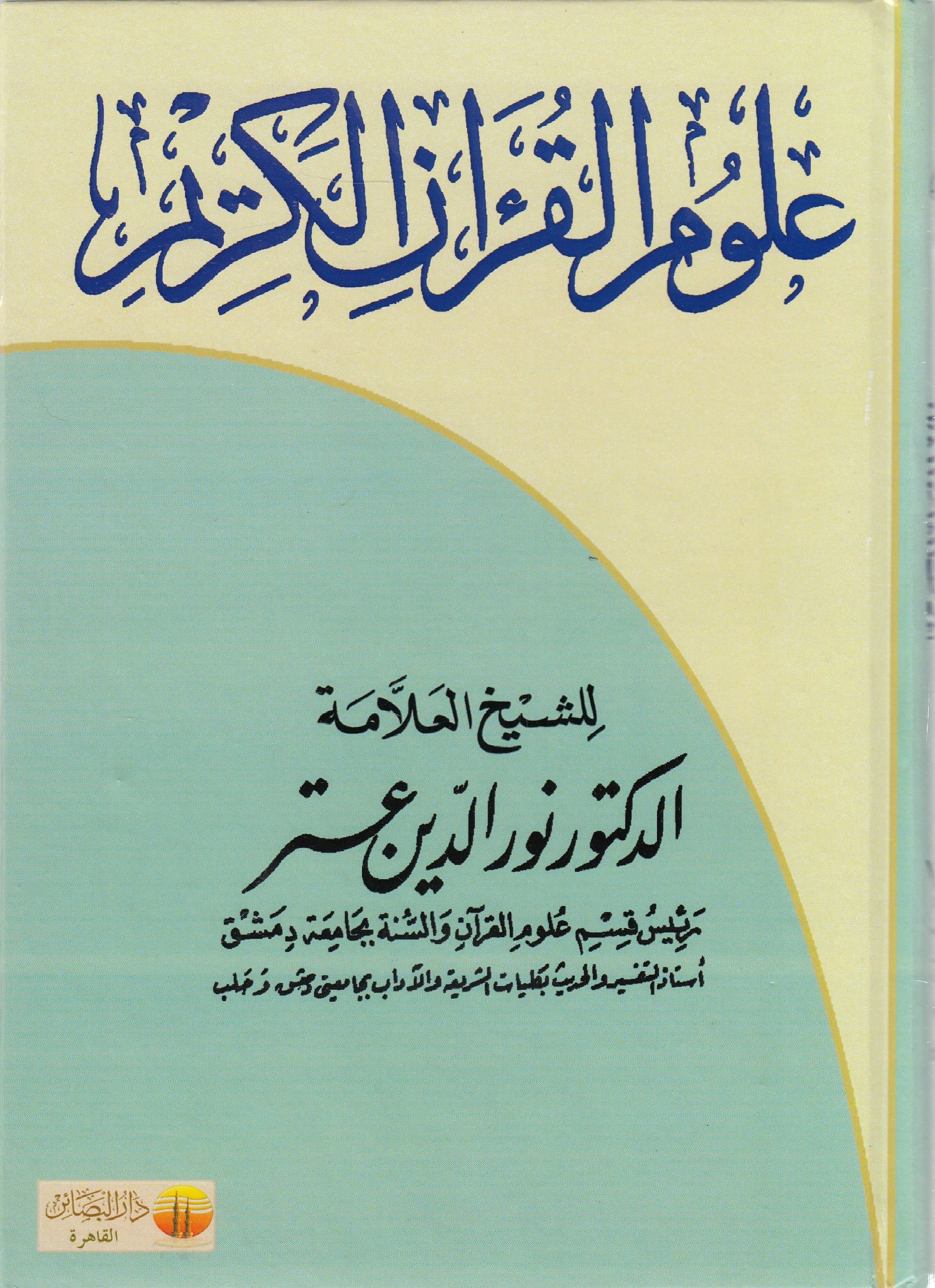 Ulumul Kuran - علوم القرآن Dar Mirasü Nübüvve - دار ميراث النبوةKuran İlimleri
