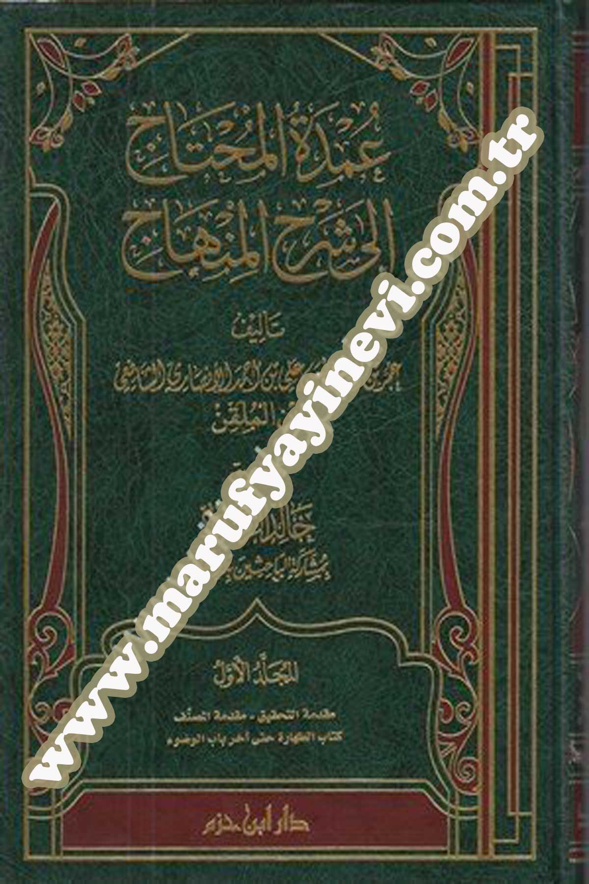 Umdetül Muhtâc İla Şerhil Minhâc