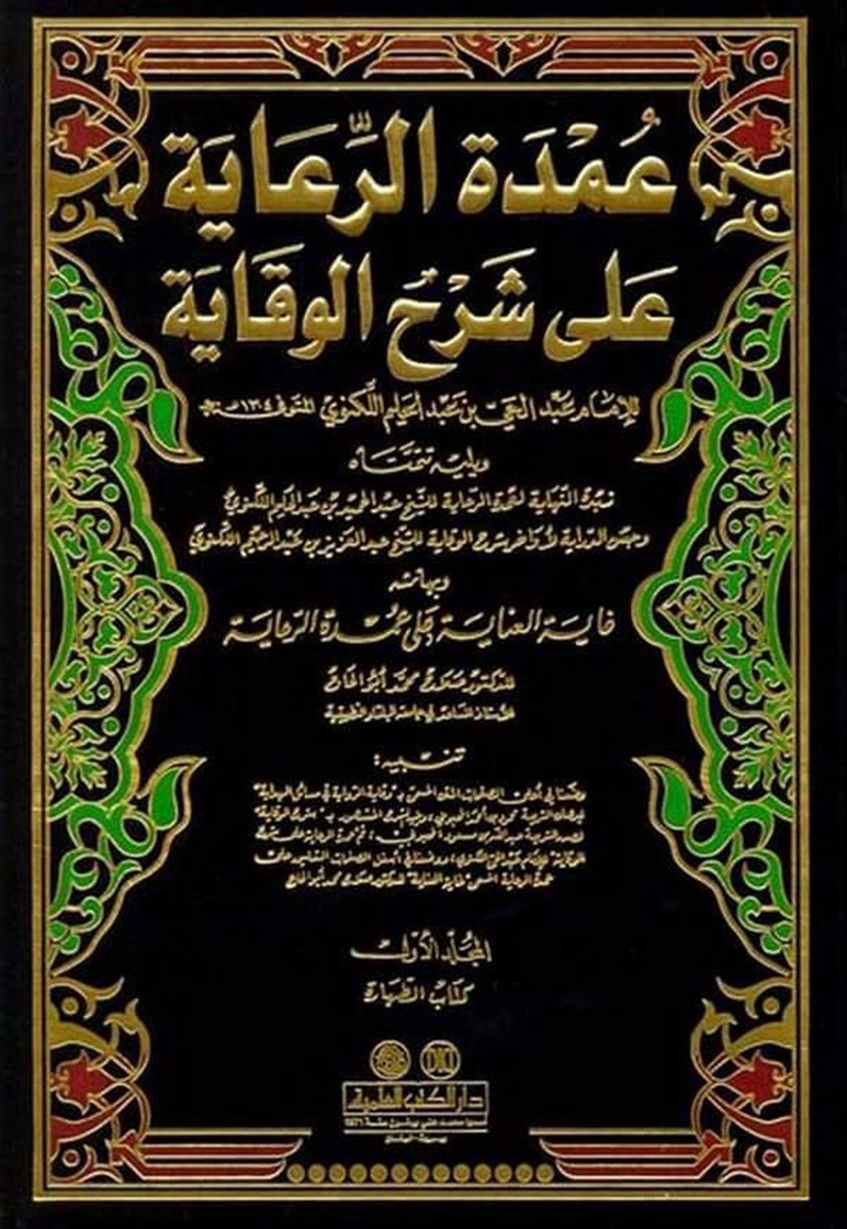 Umdetür Riaye Ala Şerhil VikayeDarü'l-Kütübi'l-İlmiyyeHanefi Fıkıhı