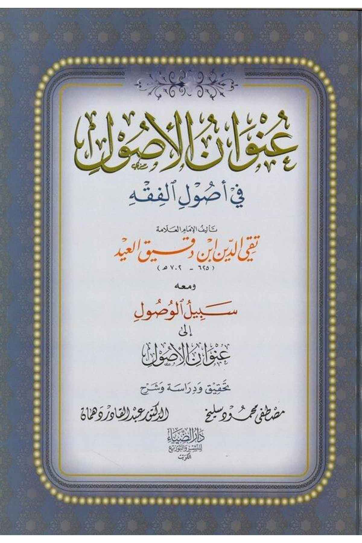 Unvanül Usul fi Usulil Fıkh ve maahu Sebilül Vusul ila Unvanil Usul-عنوان الأصول في أصول الفقه المتن الذي شرحه ابن دقيق العيد رDarüz ZiyaFıkıh İlmi Usulu