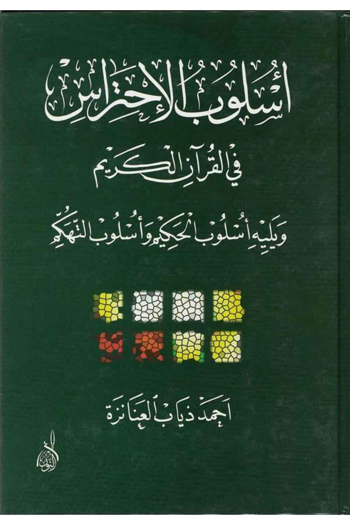 Üsl ubül İhtiras fil Kuranil Kerim-أسلوب الإحتراس في القرآن الكريم ويليه أسلوب الحكيم وأسلوب التهكمDarun Nurul MübinKuran İlimleri