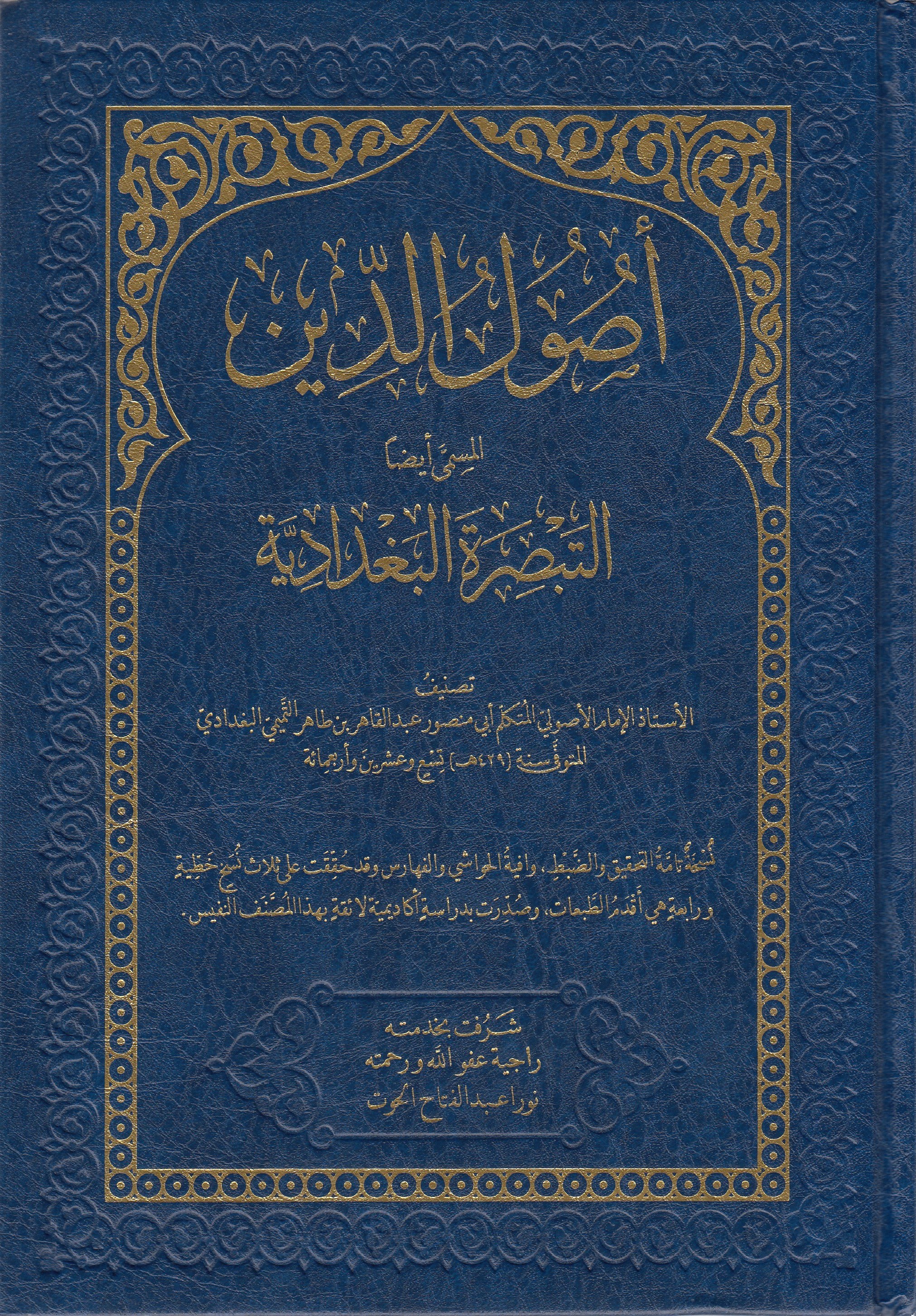 usulu din el müsemma ettebsirel bağdadiyye  - أصول الدين المسمى التبصرة البغداديةDar Meşari LübnanKelam ve Akaid