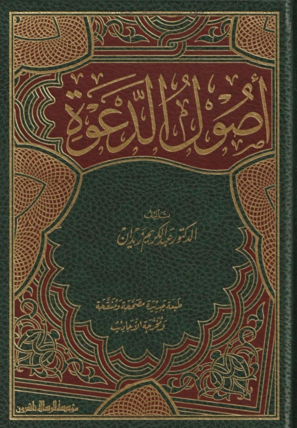Usulü'D - Da'Ve  - | أصول الدعوةDar'ül Risaletü NaşirunVaaz İrşad