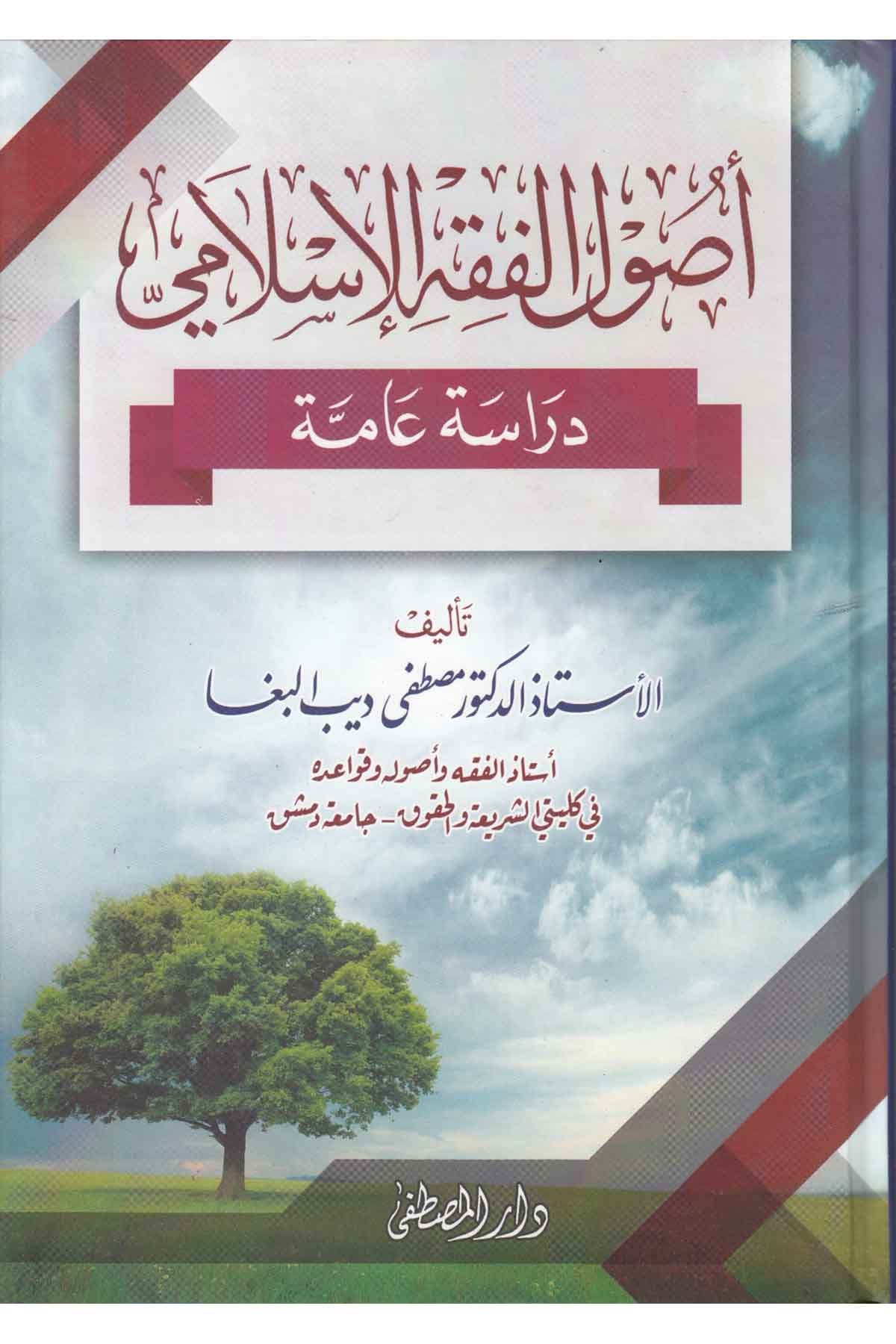 Usulül Fıkhil İslami Dirase Amme-أصول الفقه الإسلامي دراسة عامةDarül Mustafa دار المصطفىFıkıh Usulü