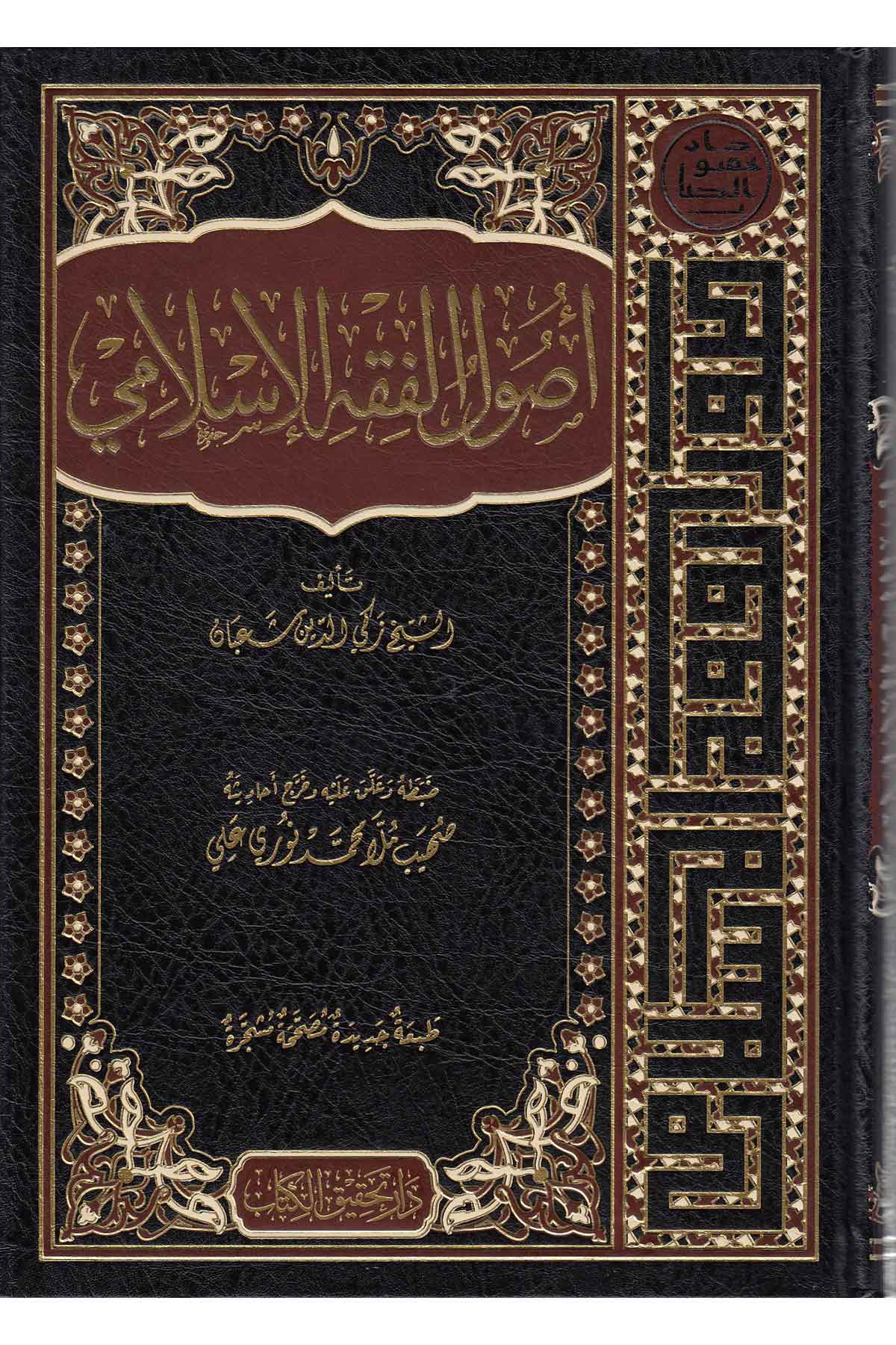 Usulul Fıkhil İslami | أصول الفقو الإسلاميNursabah YayıneviFıkıh Usulü