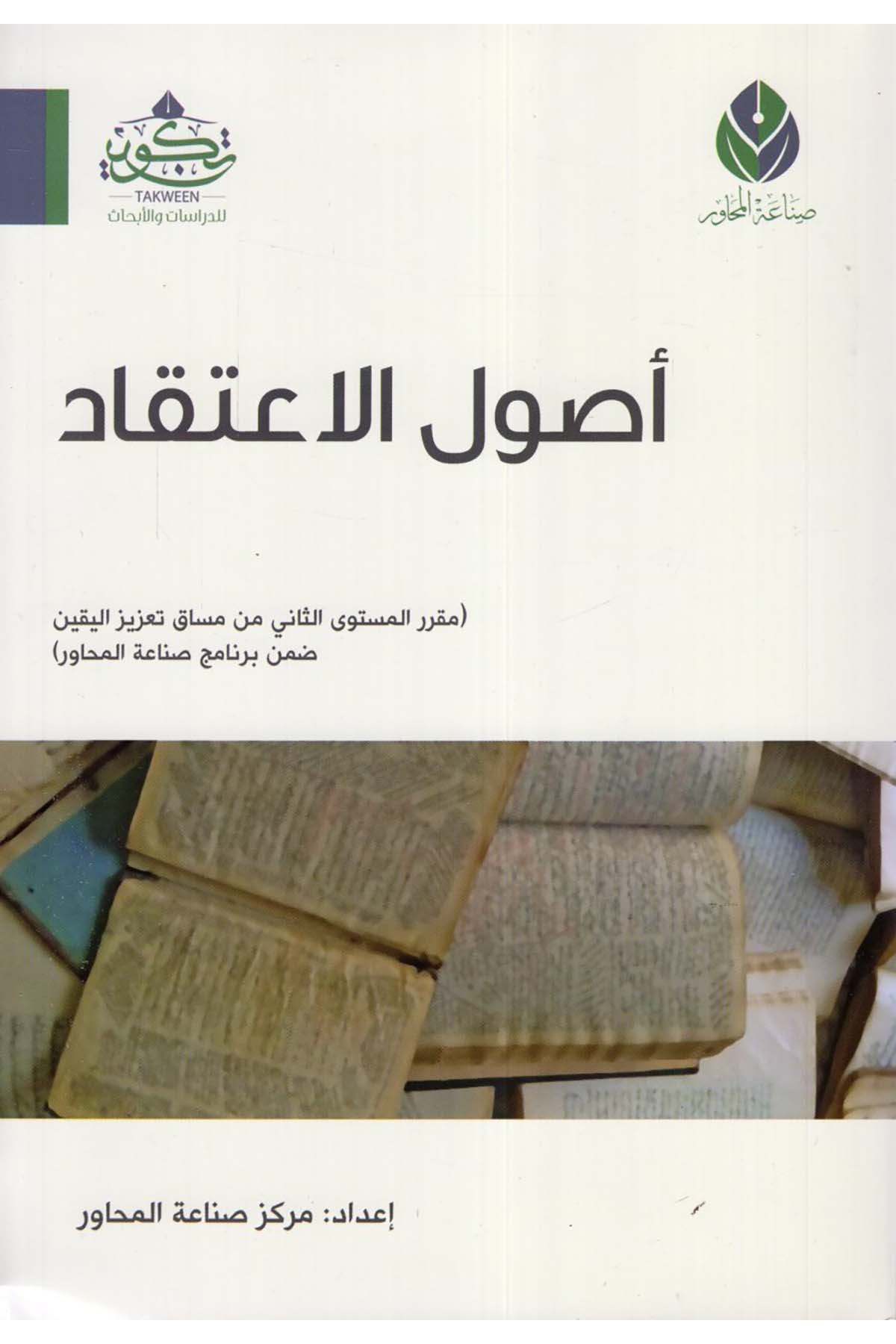 Usulül'l-İ'tikad - أصول الاعتقاد Tekvin li'd-Dirasat ve'l-Ebhas - تكوين للدراسات والأبحاثKelam ve Akaid