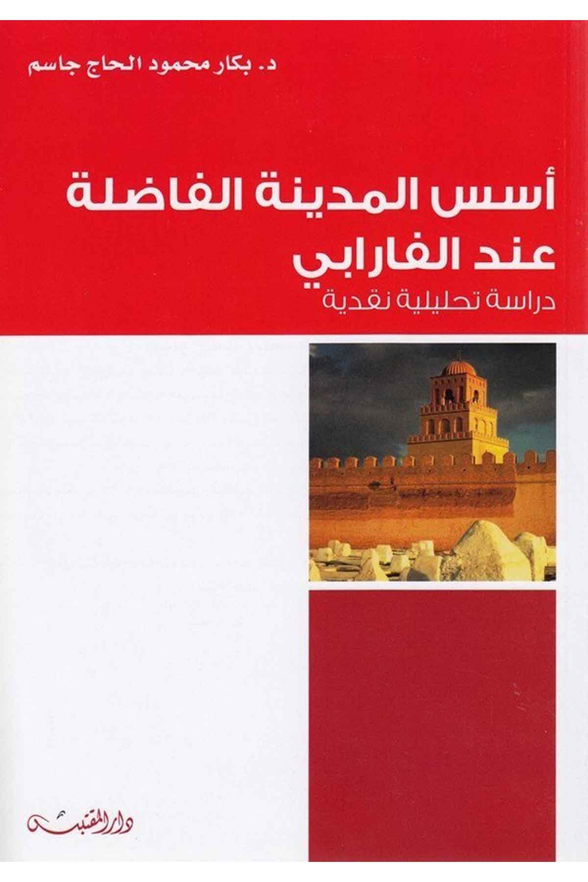 Üsüsül medinetil fazıla indel Farabi dirase tahliliyye nakdiyye-أسس المدينة الفاضلة عند الفارابي دراسة تحليلية نقديةDarün NevadirFelsefe