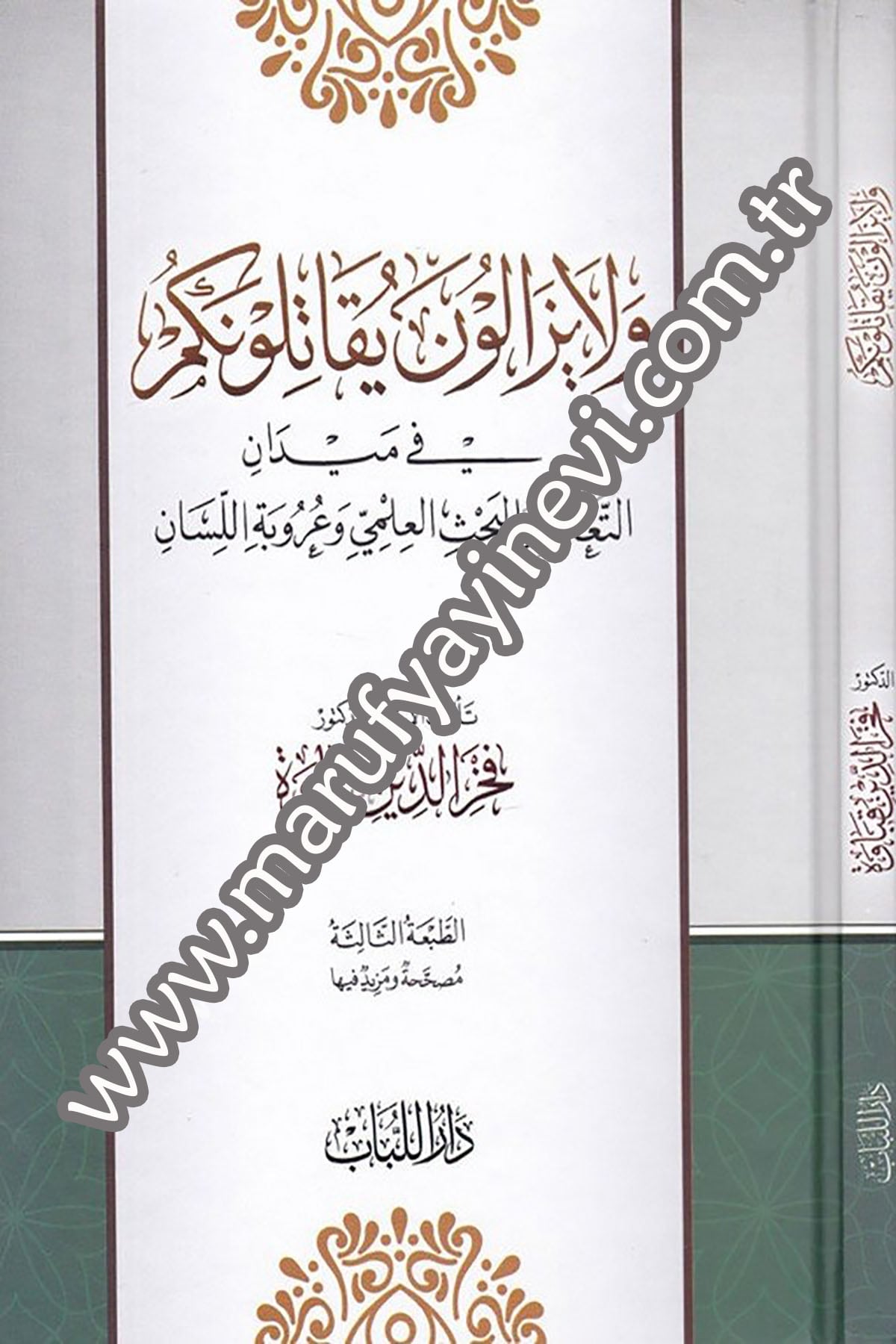Ve La Yezalune Yukatiluneküm fi Meydanit Talim vel Bahsül İlmi ve Urubetil Lisan 1Cilt