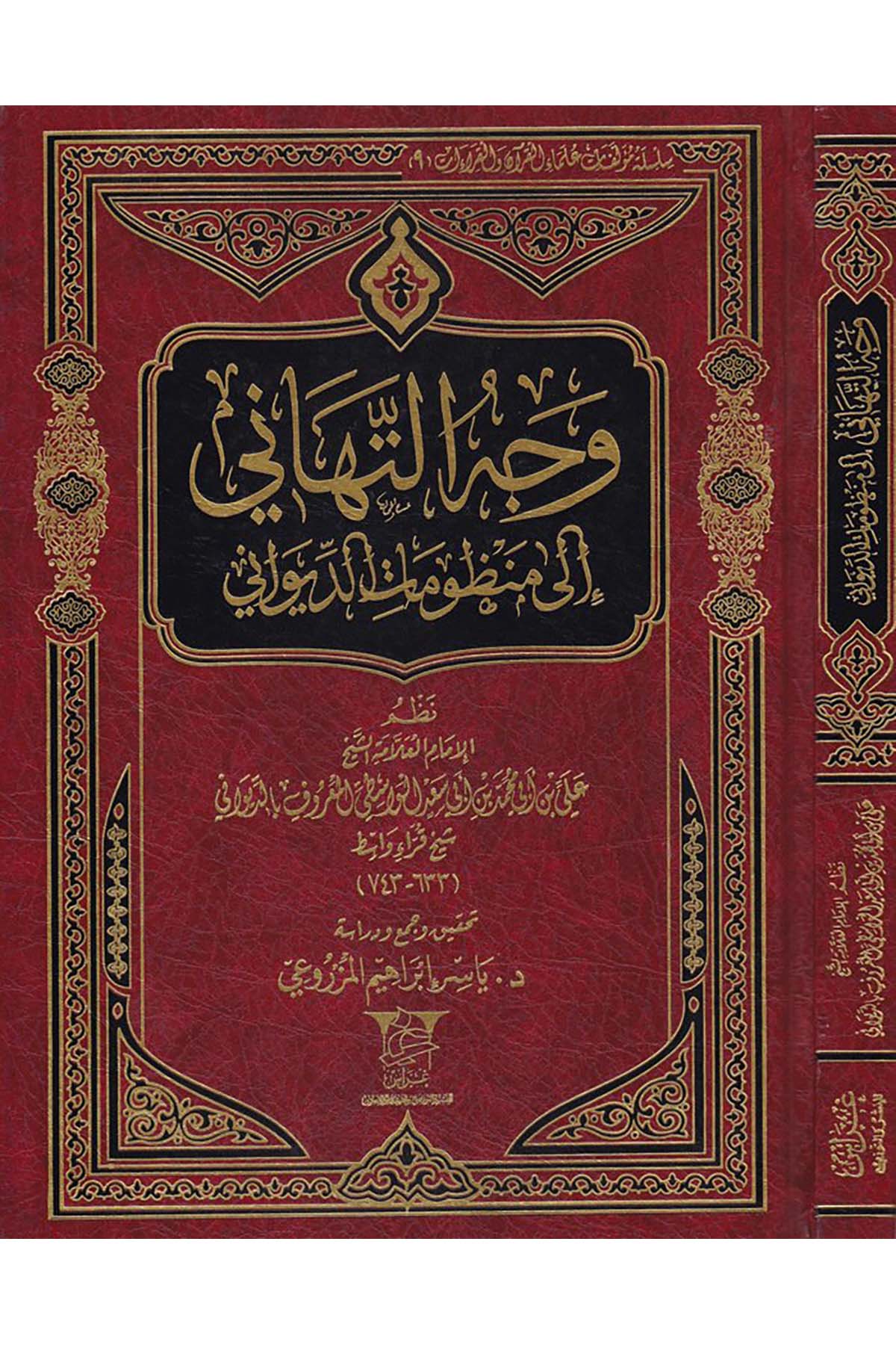 Vechü't-Tehani - وجه التهاني Garas li'n-Neşr - غراسKıraat