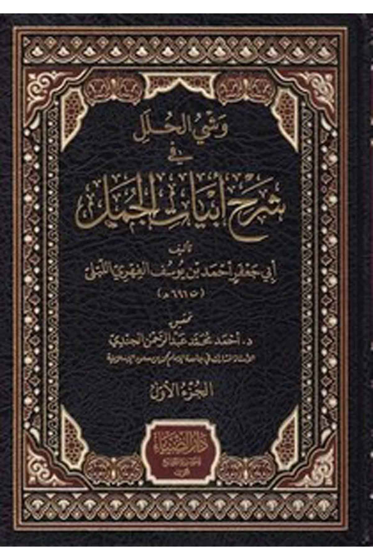 Veşyül Huleli fi Şerhi Ebyatil Cemel-وشي الحلل في شرح أبيات الجملDarüz ZiyaArap Dili ve Edebiyatı