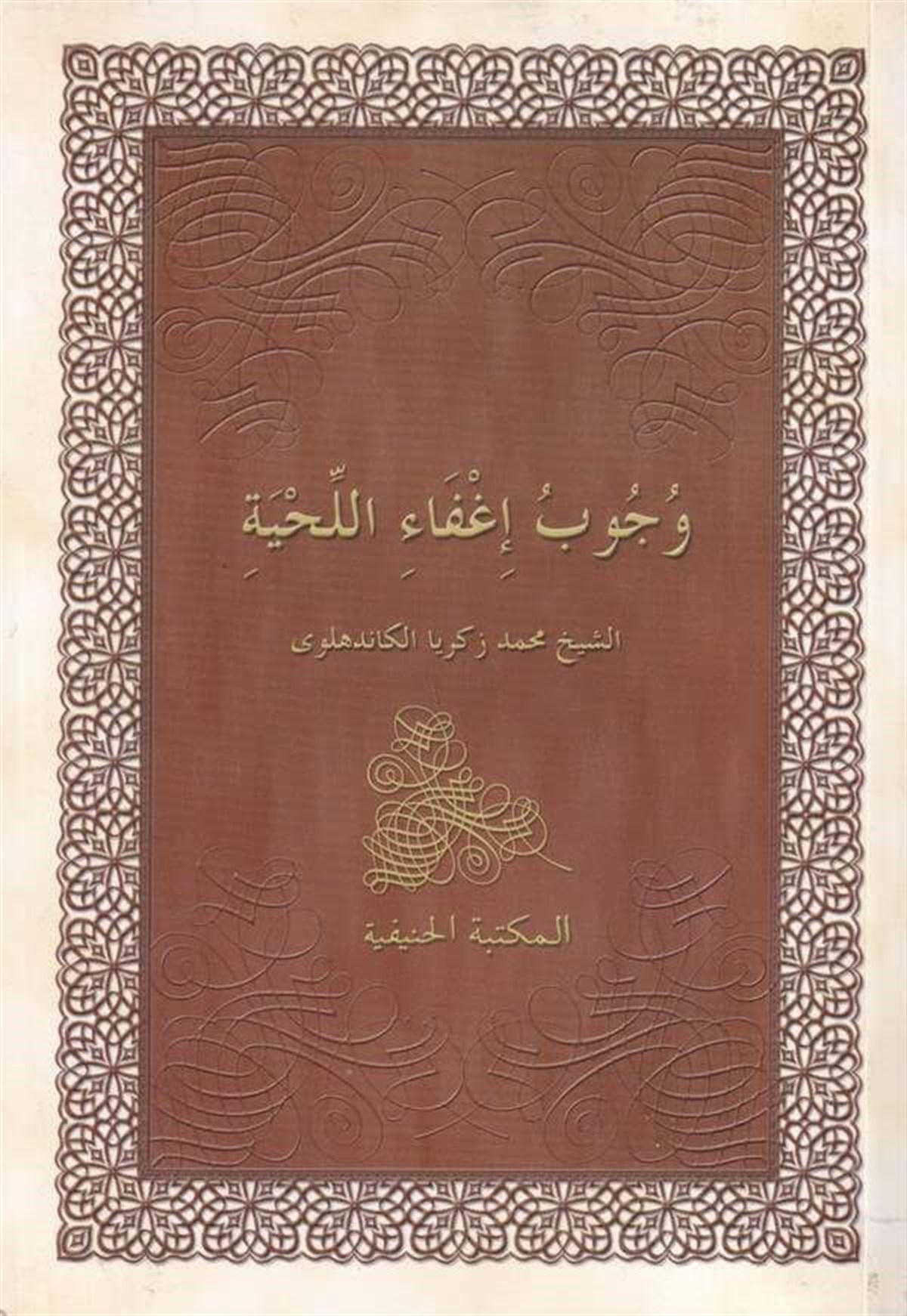 Vücubu İfail Lihye 1Cilt |  وجوب إعفاء اللحيةDar'ül FecrFıkıh