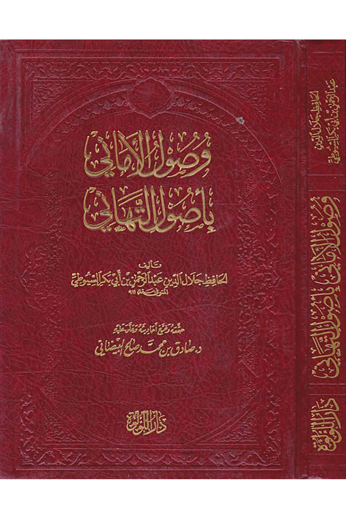 Vusulü'l-Emani bi-Usuli't-Tehani - وصول الأماني Darü'l-Lü'lüe - دار اللؤلؤةFıkıh