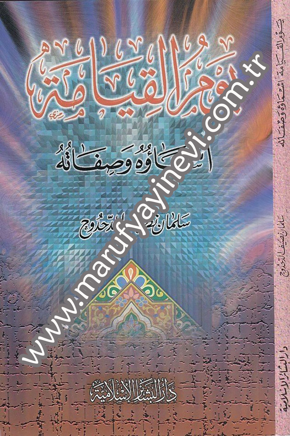 Yevmül kıyâme esmâuhû ve sıfâtuhû 1CiltDar'ül Beşairil İslamiyyeKelam ve Akaid