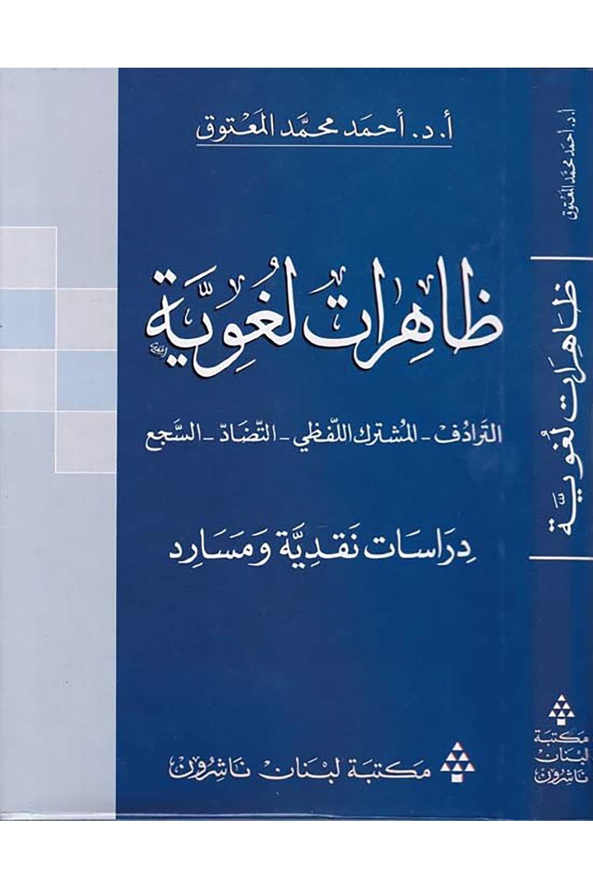Zahiratun Lugaviyye - ظاهرات لغوية Mektebetu Lübnan - مكتبة لبنانArap Dili ve Edebiyatı
