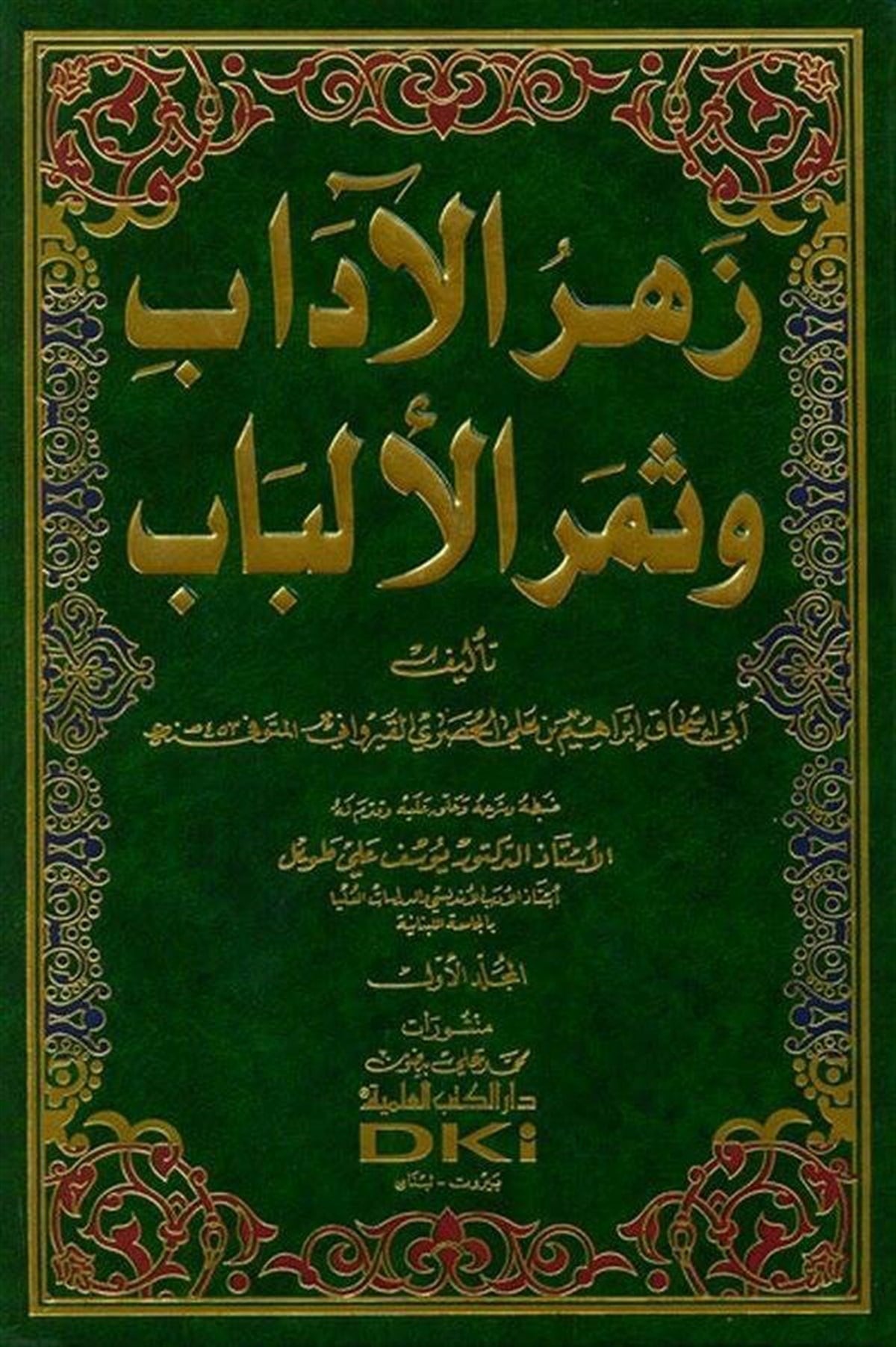 Zehrül Adab Ve Semerül ElbabDarü'l-Kütübi'l-İlmiyyeArap Edebiyatı