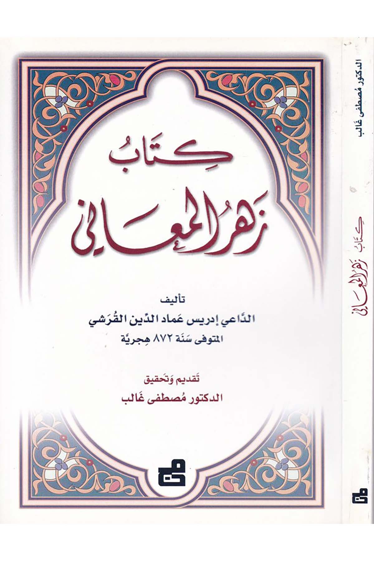Zehrü'l-Meani - كتاب زهر المعاني el-Müessesetü'l-Camiiyye li'd-Dirasat ve'n-Neşr - المؤسسة الجامعية للدراسات والنشرArap Dili ve Edebiyatı