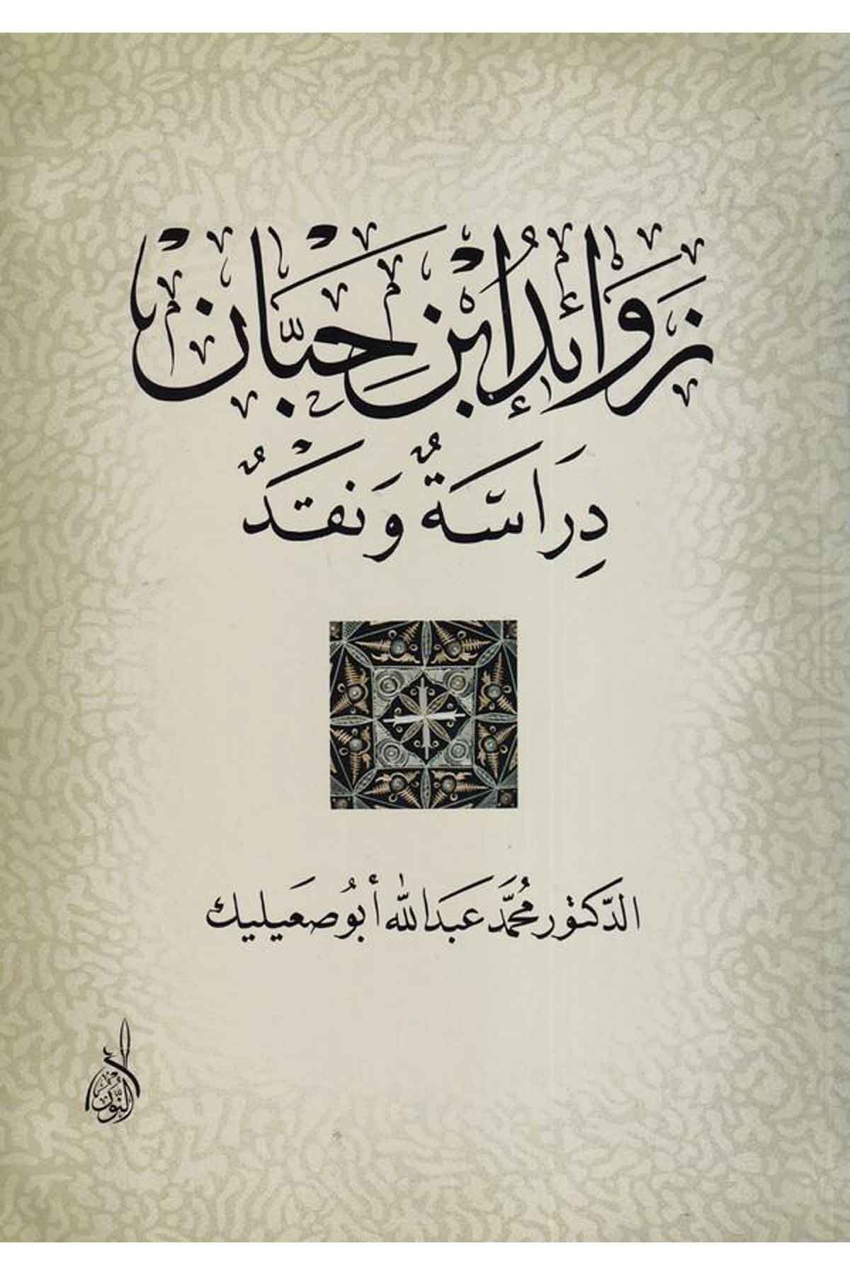 Zevaidu İbn Hibban dirase ve nakd-زوائد ابن حبان دراسة ونقدDarun Nurul MübinHadis